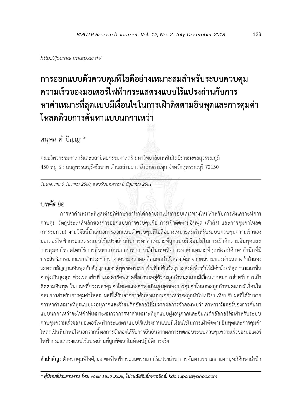 การออกแบบตัวควบคุมพีไอดีอย่างเหมาะสมสำหรับระบบควบคุมความเร็วของมอเตอร์ไฟฟ้ากระแสตรงแบบไร้แปรงถ่านกับการหาค่าเหมาะที่สุดแบบมีเงื่อนไขในการเฝ้าติดตามอินพุตและการคุมค่าโหลดด้วยการค้นหาแบบนกกาเหว่า