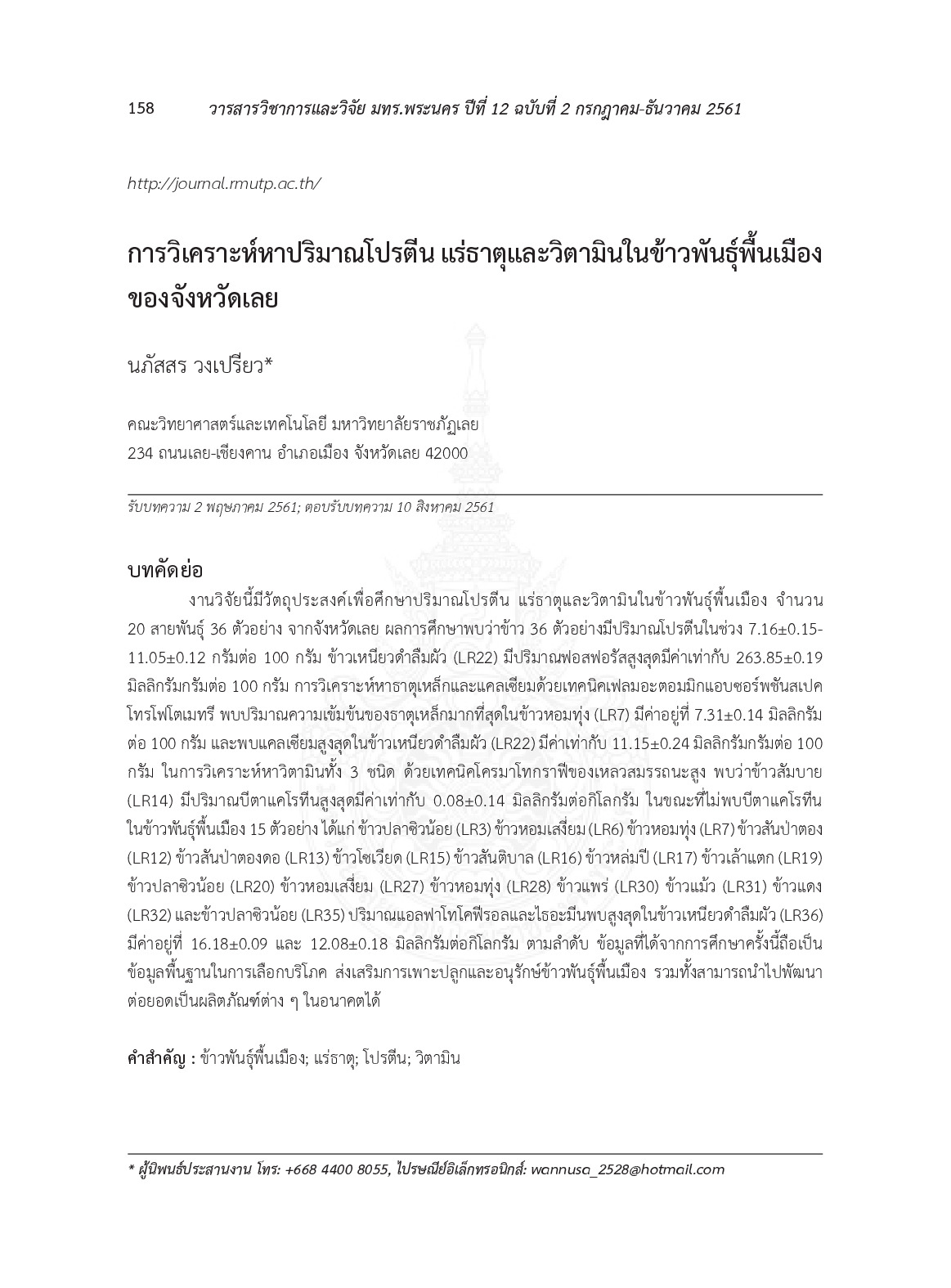 การวิเคราะห์หาปริมาณโปรตีน แร่ธาตุและวิตามินในข้าวพันธุ์พื้นเมืองของจังหวัดเลย