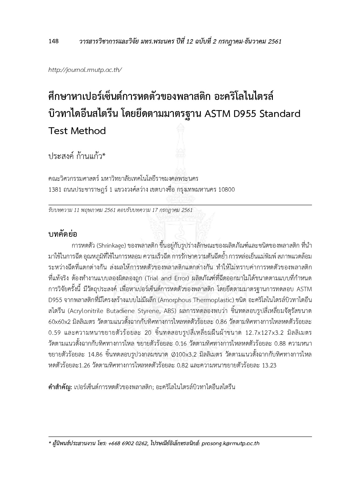 การศึกษาหาเปอร์เซ็นต์การหดตัวของพลาสติก อะคริโลไตรล์บิวทาไออีนสไตรีน โดยยึดตามาตรฐาน ASTM D955 standard test method