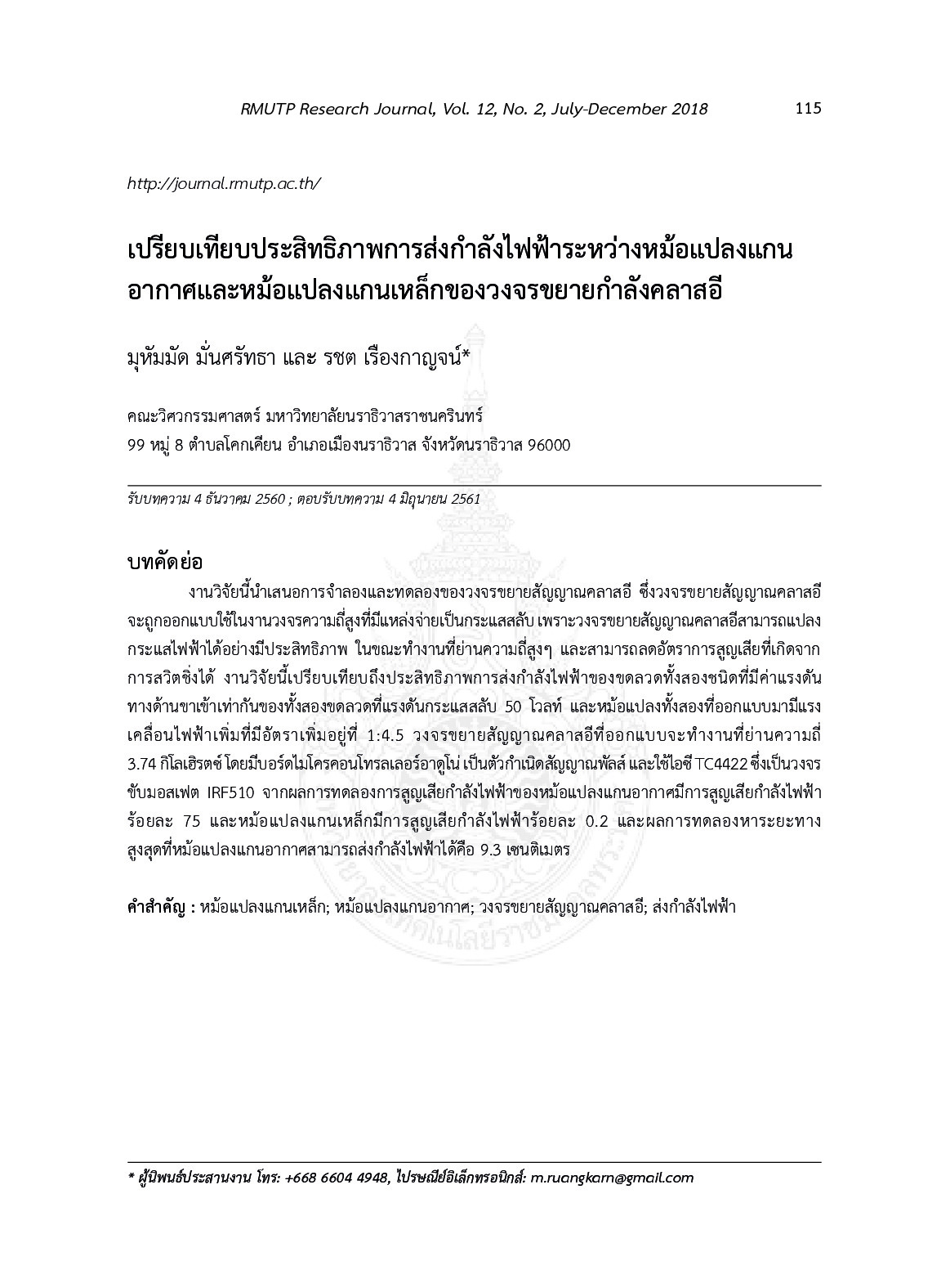 เปรียบเทียบประสิทธิภาพการส่งกำลังไฟฟ้าระหว่างหม้อแปลงแกนอากาศและหม้อแปลงแกนเหล็กของวงจรขยายกำลังคลาสอี
