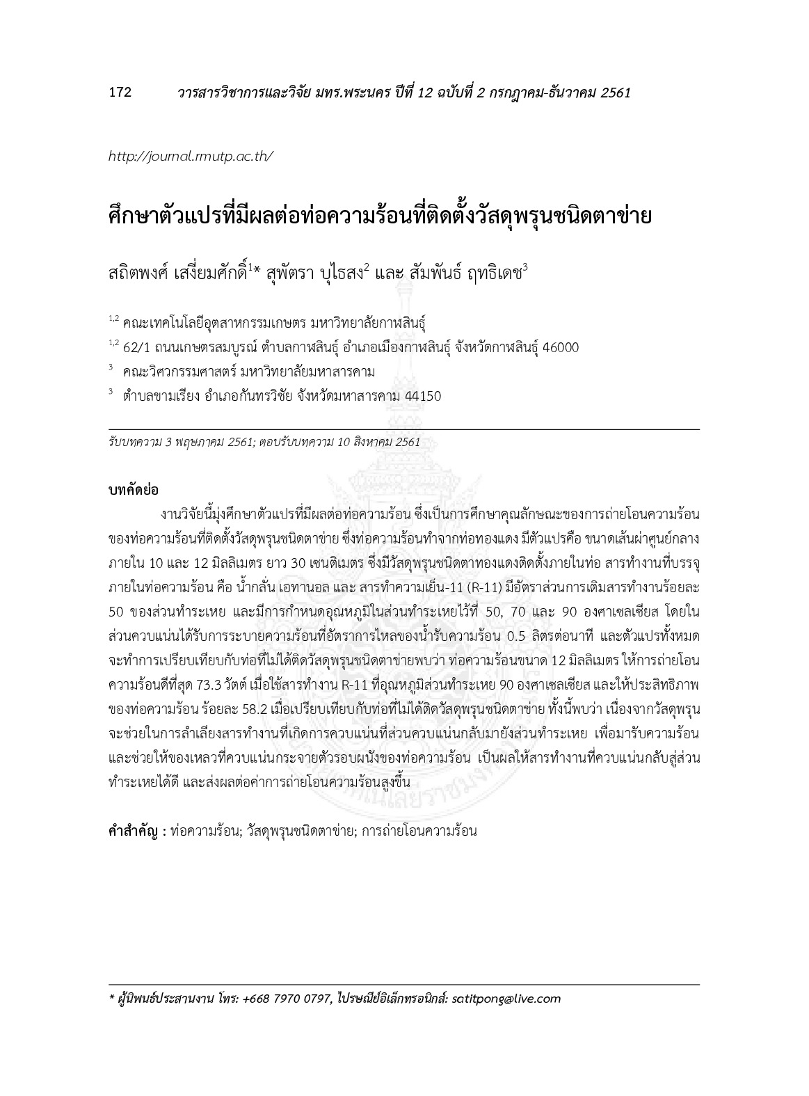 ศึกษาตัวแปรที่มีผลต่อท่อความร้อนที่ติดตั้งวัสดุพรุนชนิดตาข่าย