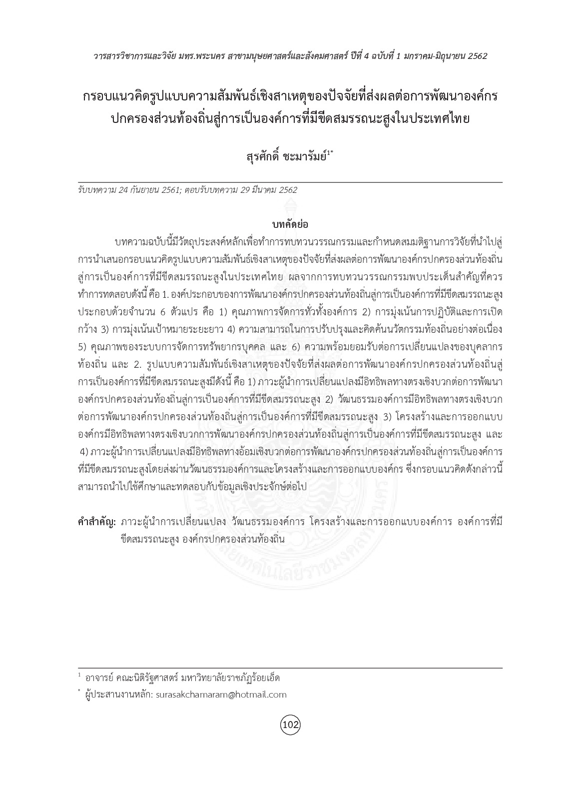 กรอบแนวคิดรูปแบบความสัมพันธ์เชิงสาเหตุของปัจจัยที่ส่งผลต่อการพัฒนาองค์กรปกครองส่วนท้องถิ่นสู่การเป็นองค์การที่มีขีดสมรรถนะสูงในประเทศไทย