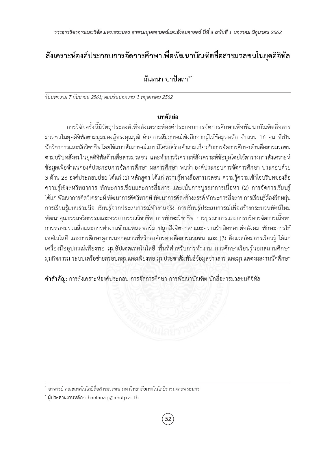 สังเคราะห์องค์ประกอบการจัดการศึกษาเพื่อพัฒนาบัณฑิตสื่อสารมวลชนในยุคดิจิทัล
