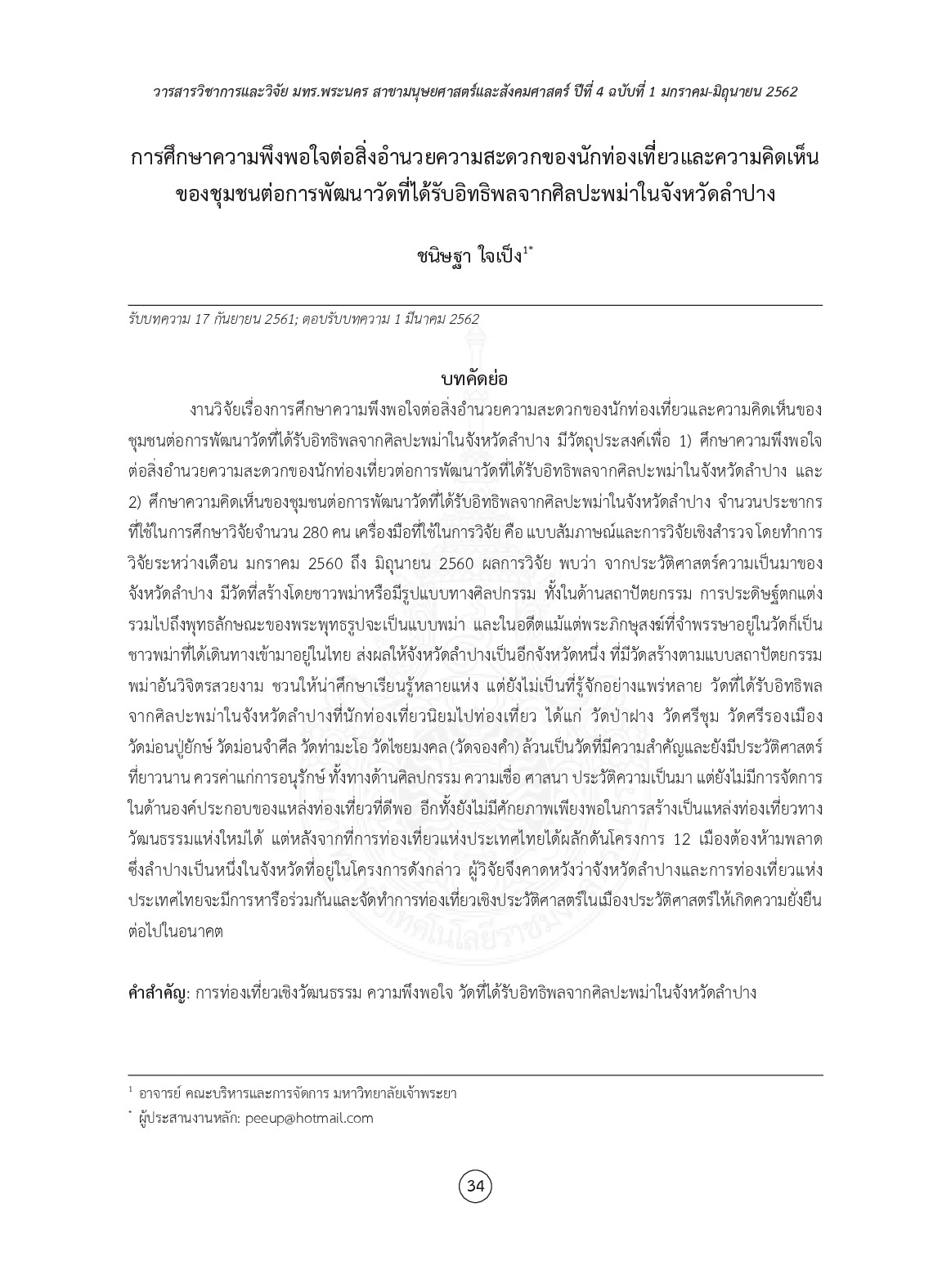 การศึกษาความพึงพอใจต่อสิ่งอำนวยความสะดวกของนักท่องเที่ยวและความคิดเห็นของชุมชนต่อการพัฒนาวัดที่ได้รับอิทธิพลจากศิลปะพม่ในจังหวัดลำปาง