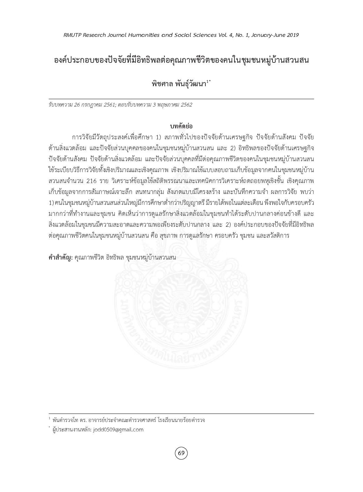 องค์ประกอบของปัจจัยที่มีอิทธิพลต่อคุณภาพชีวิตของคนในชุมชนหมู่บ้านสวนสน