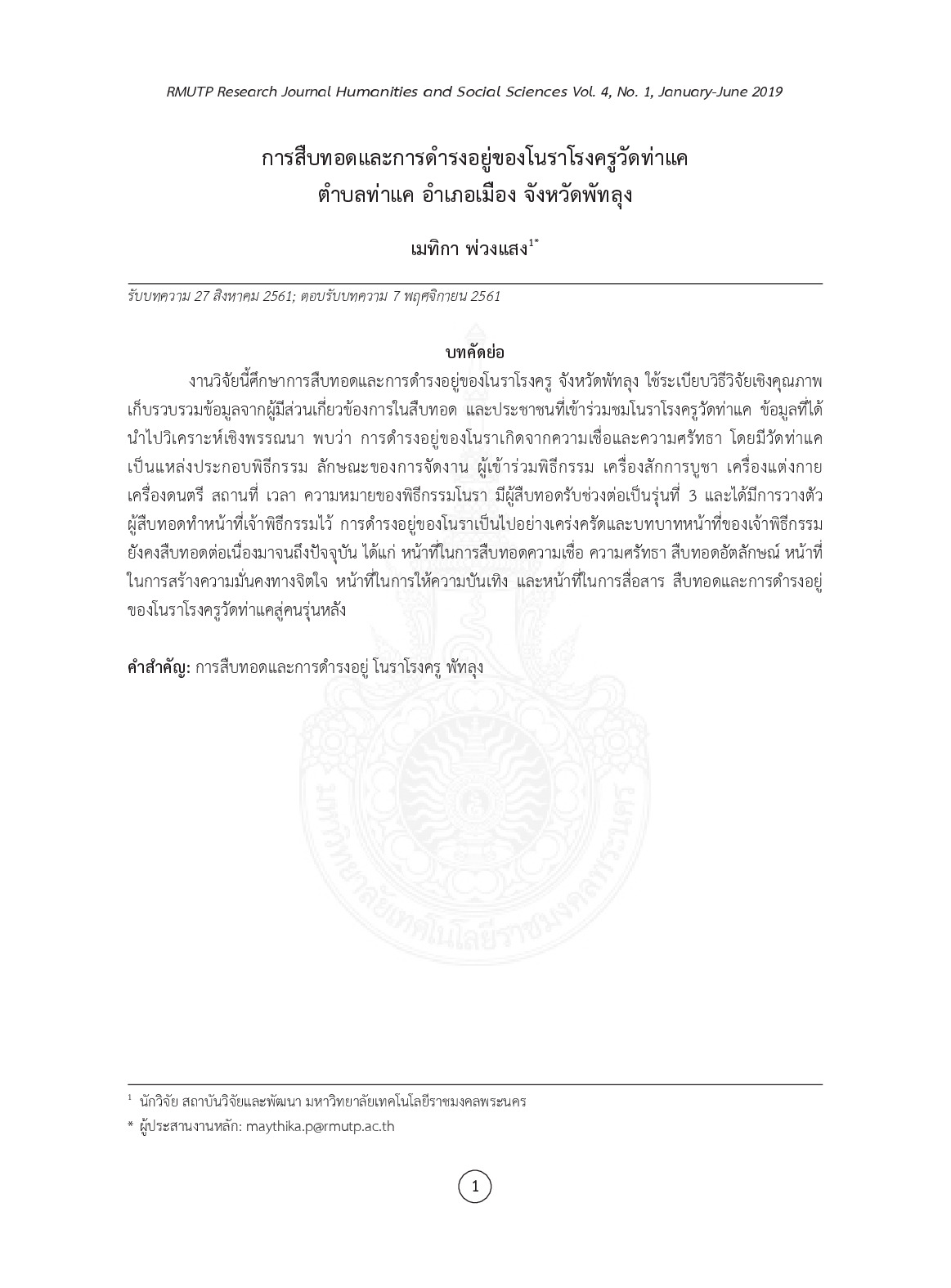 การสืบทอดและการดำรงอยู่ของโนราโรงครูวัดท่าแค ตำบลท่าแค อำเภอเมือง จังหวัดพัทลุง