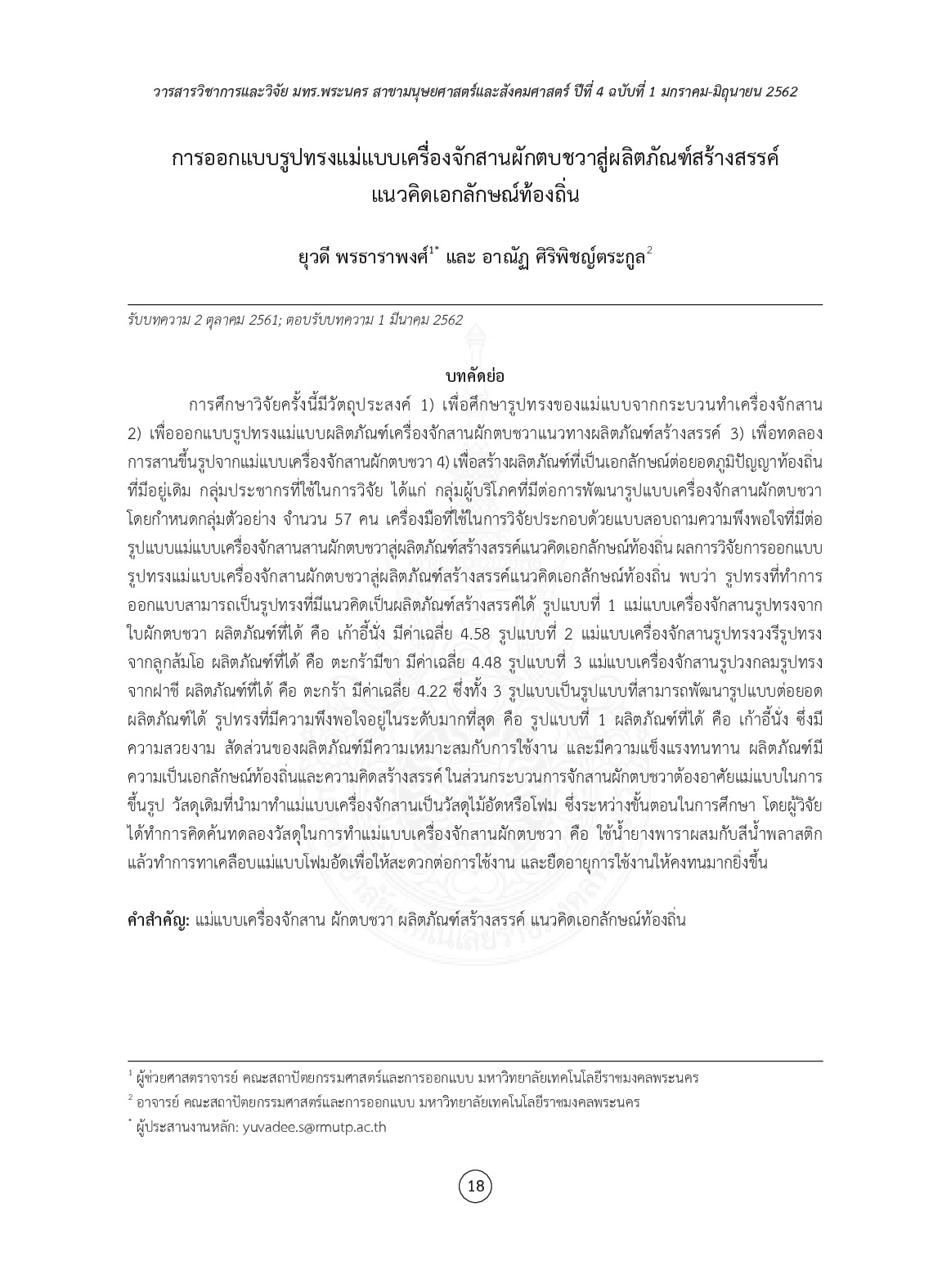 การออกแบบรูปทรงแม่แบบเครื่องจักสานผักตบชวาสู่ผลิตภัณฑ์สร้างสรรค์แนวคิดเอกลักษณ์ท้องถิ่น