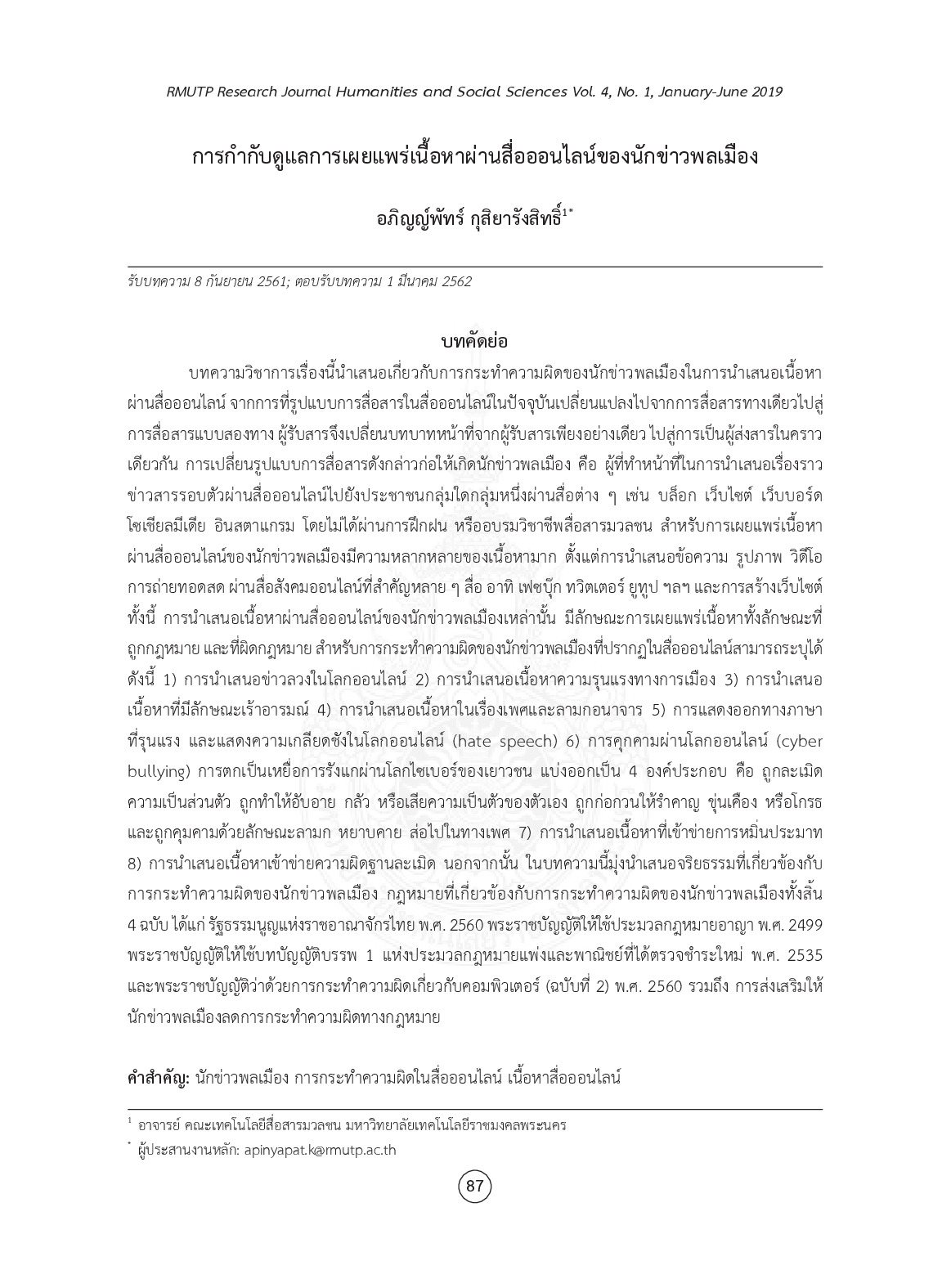 การกำกับดูแลการเผยแพร่เนื้อหาผ่านสื่อออนไลน์ของนักข่าวพลเมือง