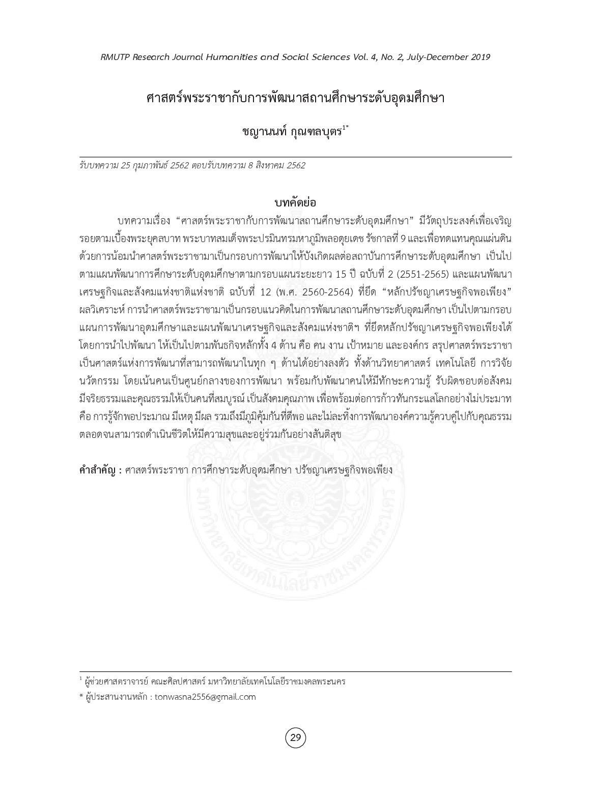 ศาสตร์พระราชากับการพัฒนาสถานศึกษาระดับอุดมศึกษา