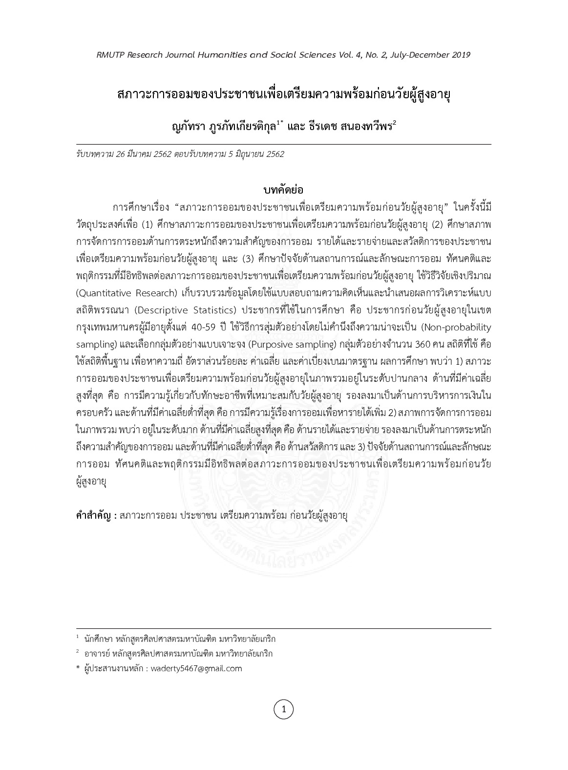 สภาวะการออมของประชาชนเพื่อเตรียมความพร้อมก่อนวัยผู้สูงอายุ