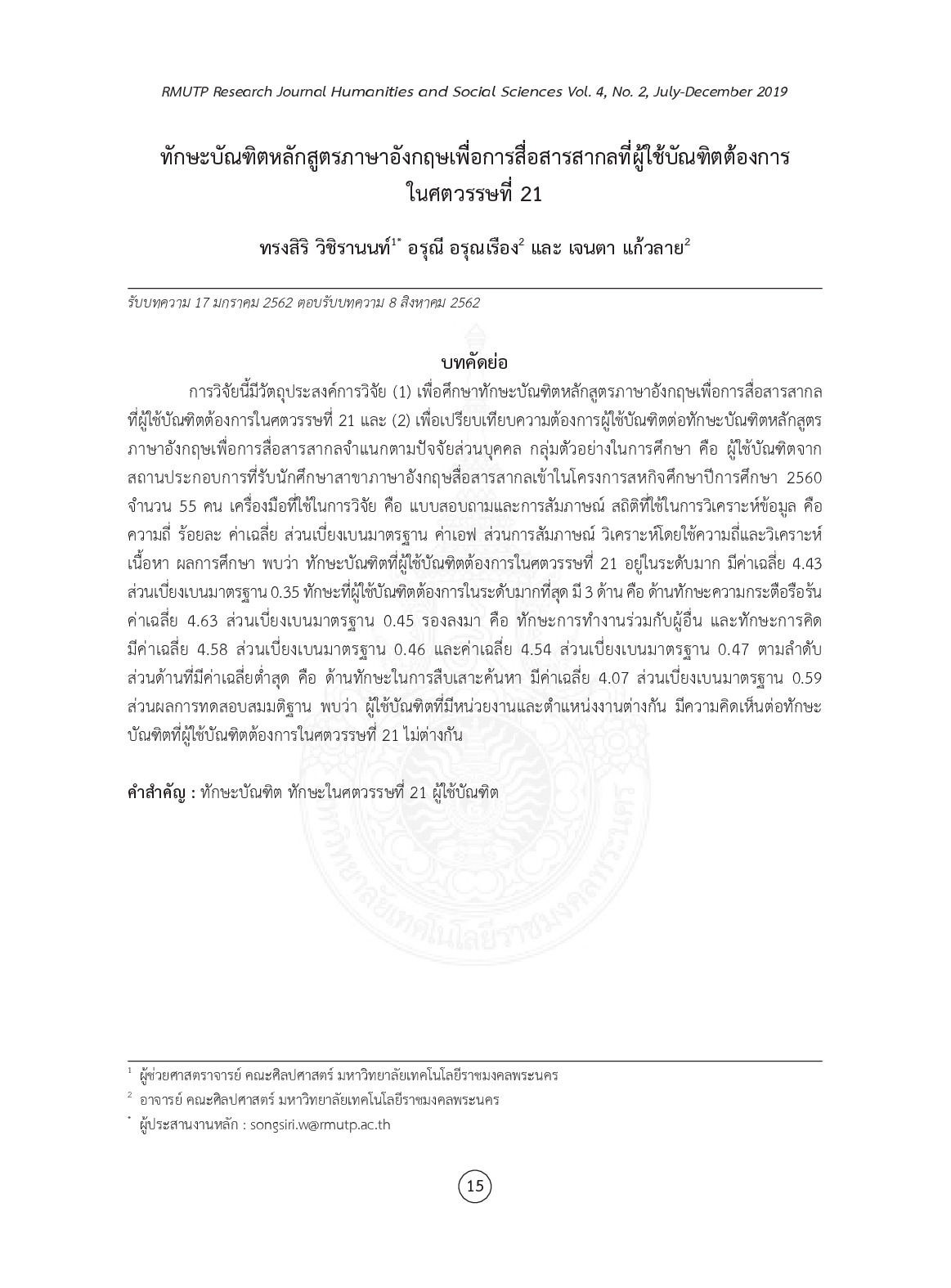 ทักษะบัณฑิตหลักสูตรภาษาอังกฤษเพื่อการสื่อสารสากลที่ผู้ใช้บัณฑิตต้องการในศตวรรษที่ 21
