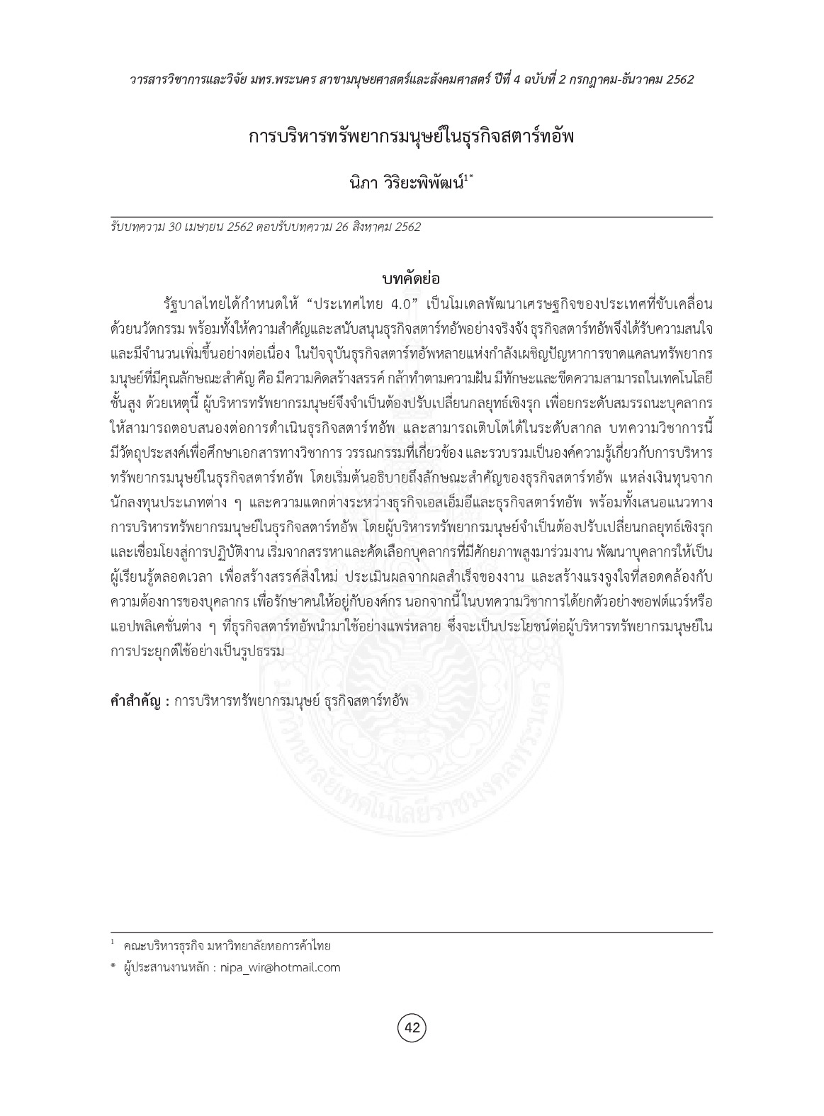 การบริหารทรัพยากรมนุษย์ในธุรกิจสตาร์ทอัพ