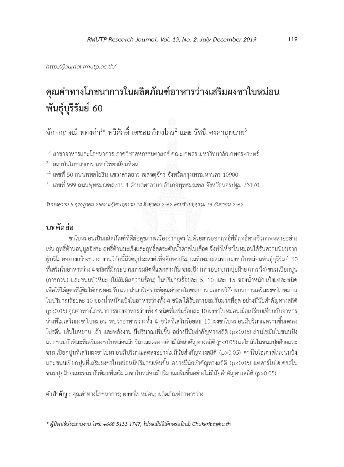 คุณค่าทางโภชนาการในผลิตภัณฑ์อาหารว่างเสริมผงชาใบหม่อนพันธุ์บุรีรัมย์ 60