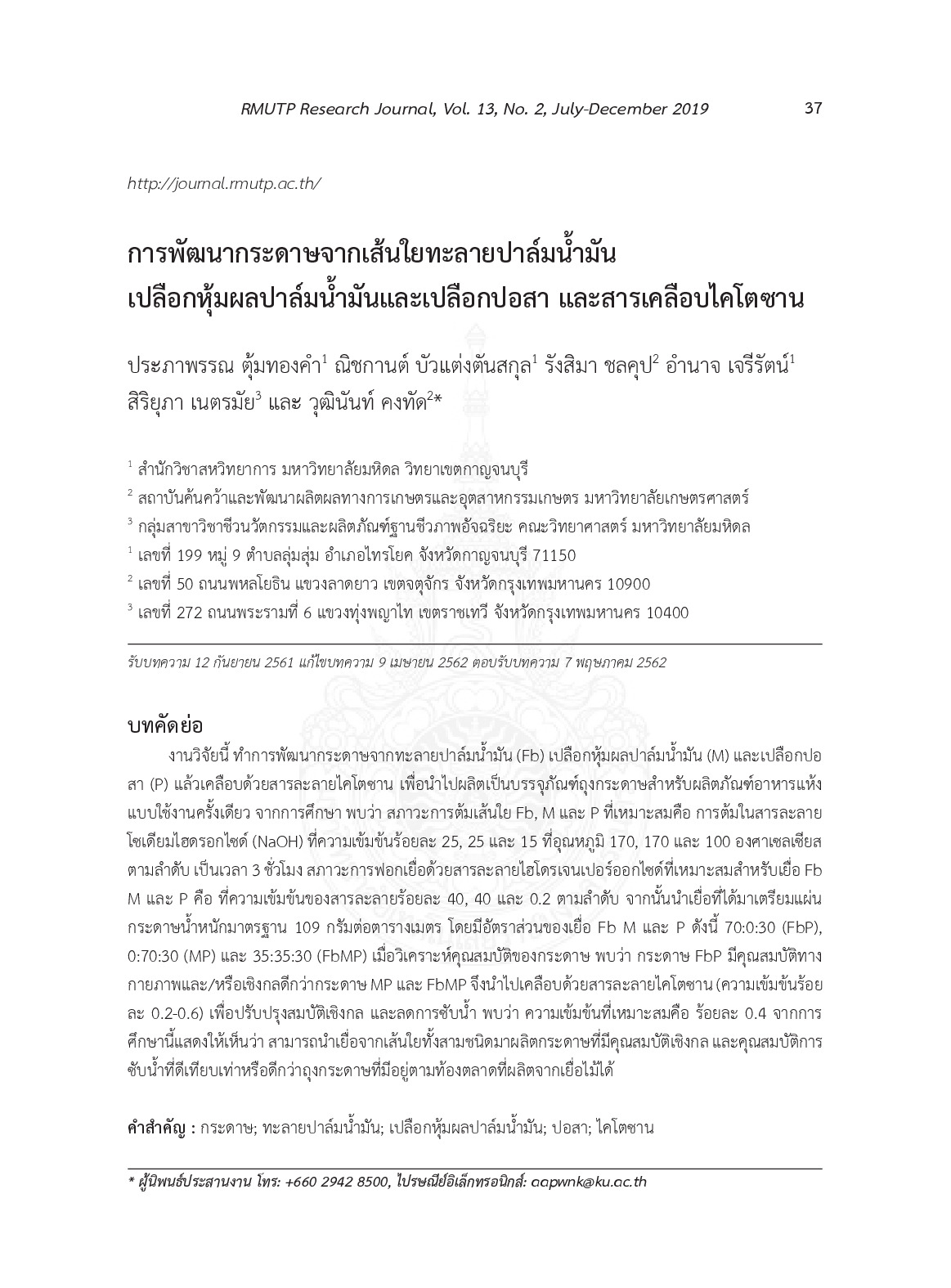 การพัฒนากระดาษจากเส้นใยทะลายปาล์มน้ำมันเปลือกหุ้มผลปาล์มน้ำมันและเปลือกปอสา และสารเคลือบไคโตซาน