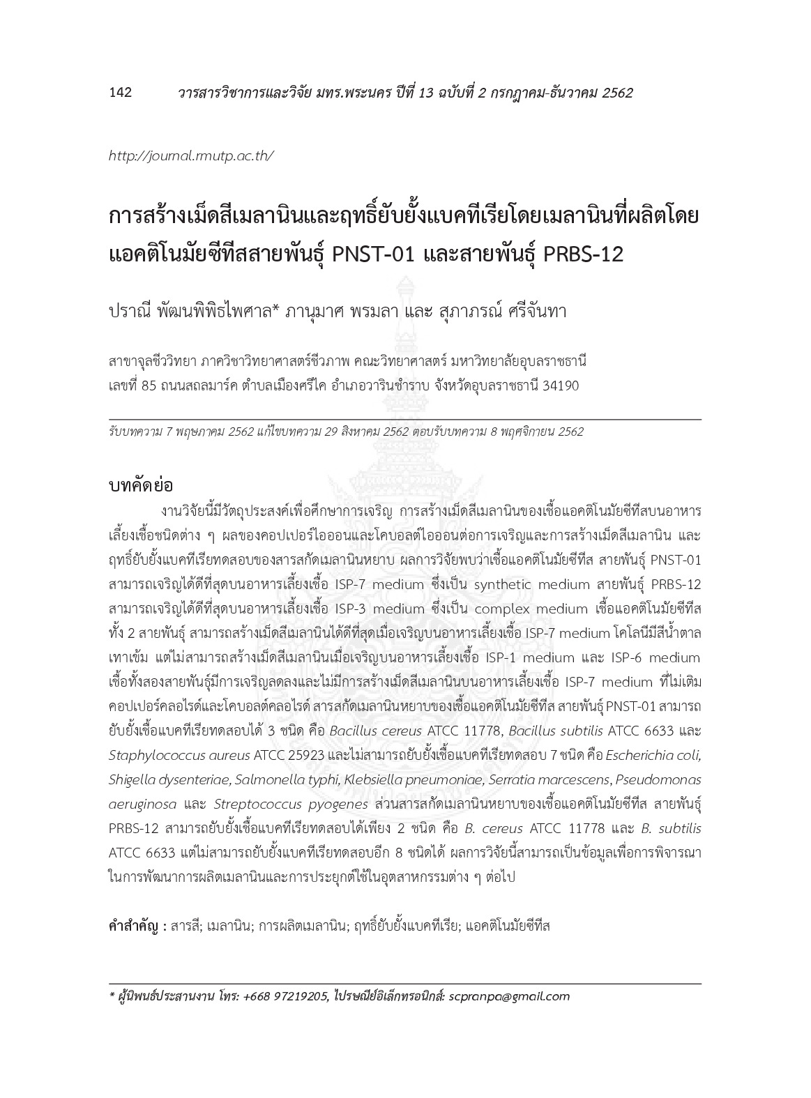 การสร้างเม็ดสีเมาลานินและฤทธิ์ยับยั้งแบคทีเรียโดยเมลานินที่ผลิตโดยแอคติโนมัยซีทีสสายพันธ์ PNSR-10 และสายพันธ์ PRBS-12