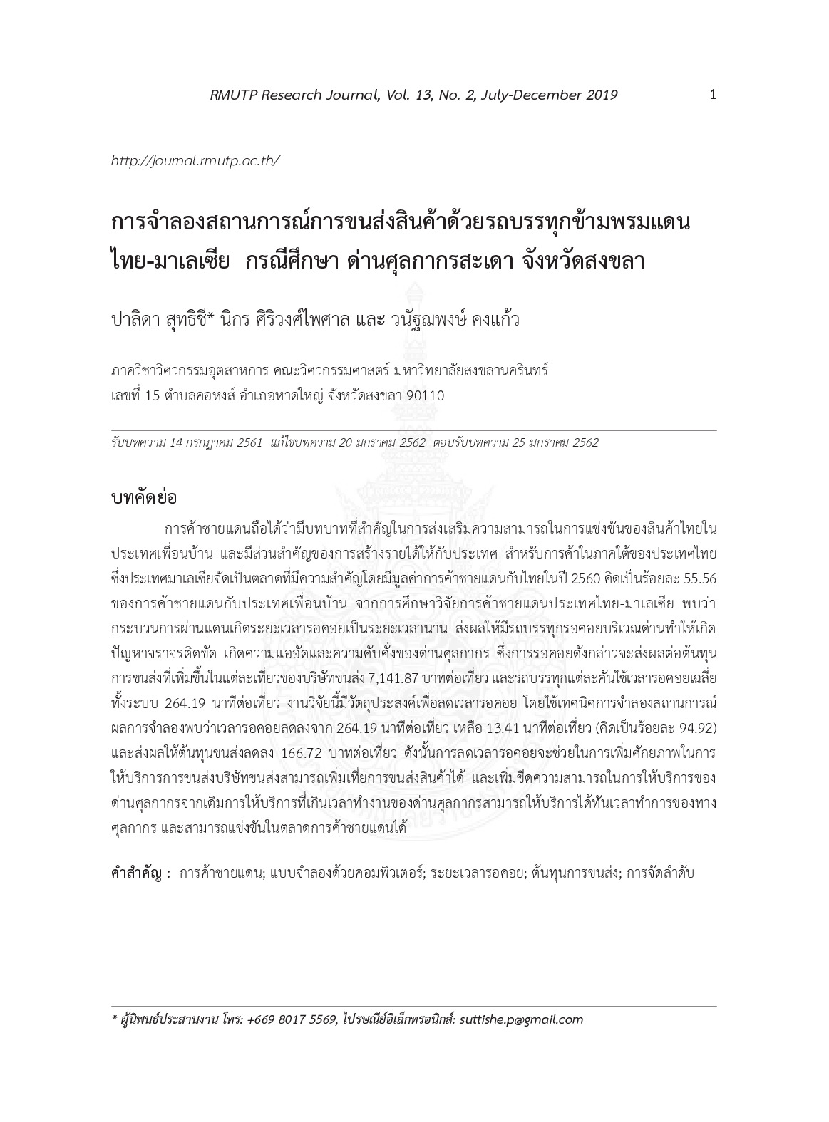 การจำลองสถานการณ์การขนส่งสินค้าด้วยรถบรรทุกข้ามพรมแดน ไทย-มาเลเซีย กรณีศึกษา ด่านศุลกากรสะเดา จังหวัดสงขลา