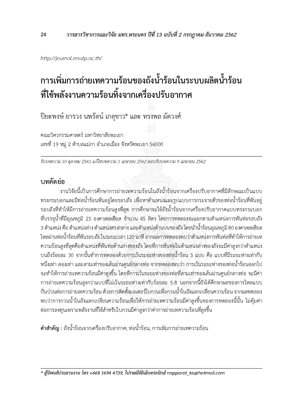 การเพิ่มการถ่ายเทความร้อนของถังน้ำร้อนในระบบผลิตน้ำร้อนที่ใช้พลังงานความร้อนทิ้งจากเครื่องปรับอากาศ
