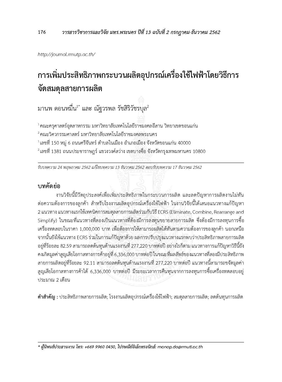 การเพิ่มประสิทธิภาพกระบวนผลิตอุปกรณ์เครื่องใช้ไฟฟ้าโดยวิธีการจัดสมดุลสายการผลิต