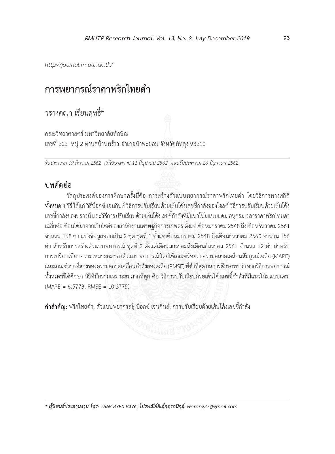 การพยากรณ์ราคาพริกไทยดำ