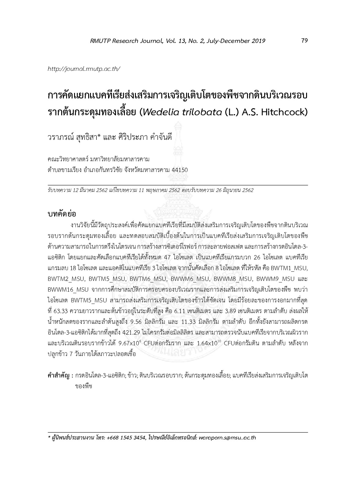 การคัดแยกแบคทีเรียส่งเสริมการเจริญเติมโตของพืชจากดินบริเวณรอบรากต้นกระดุมทองเลื้อย (Wedelia trilobata (L.) A.S. hitchcock)