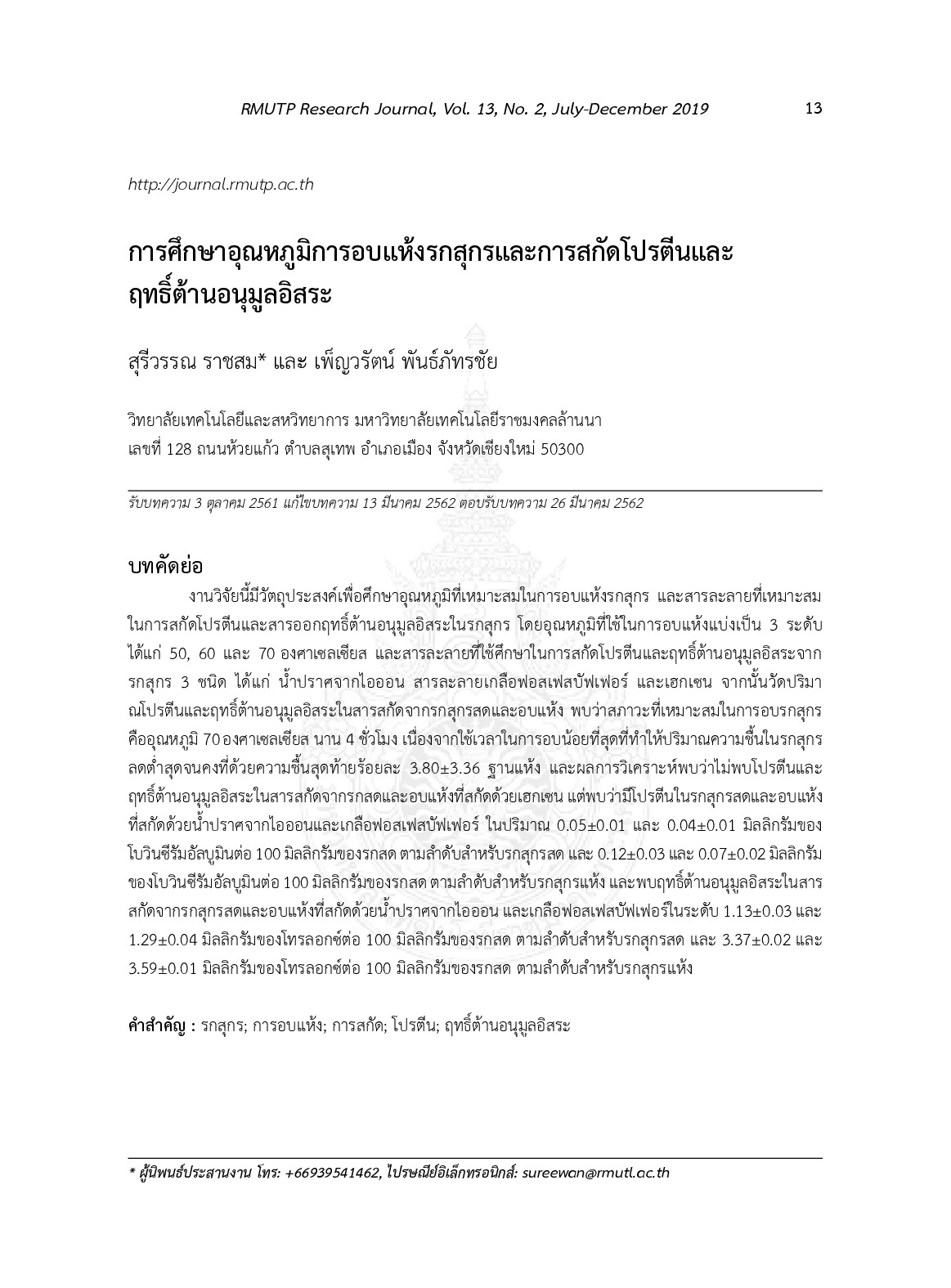 การศึกษาอุณหภูมิการอบแห้งรกสุกรและการสกัดโปรตีนและฤทธิ์ต้านอนุมูลอิสระ