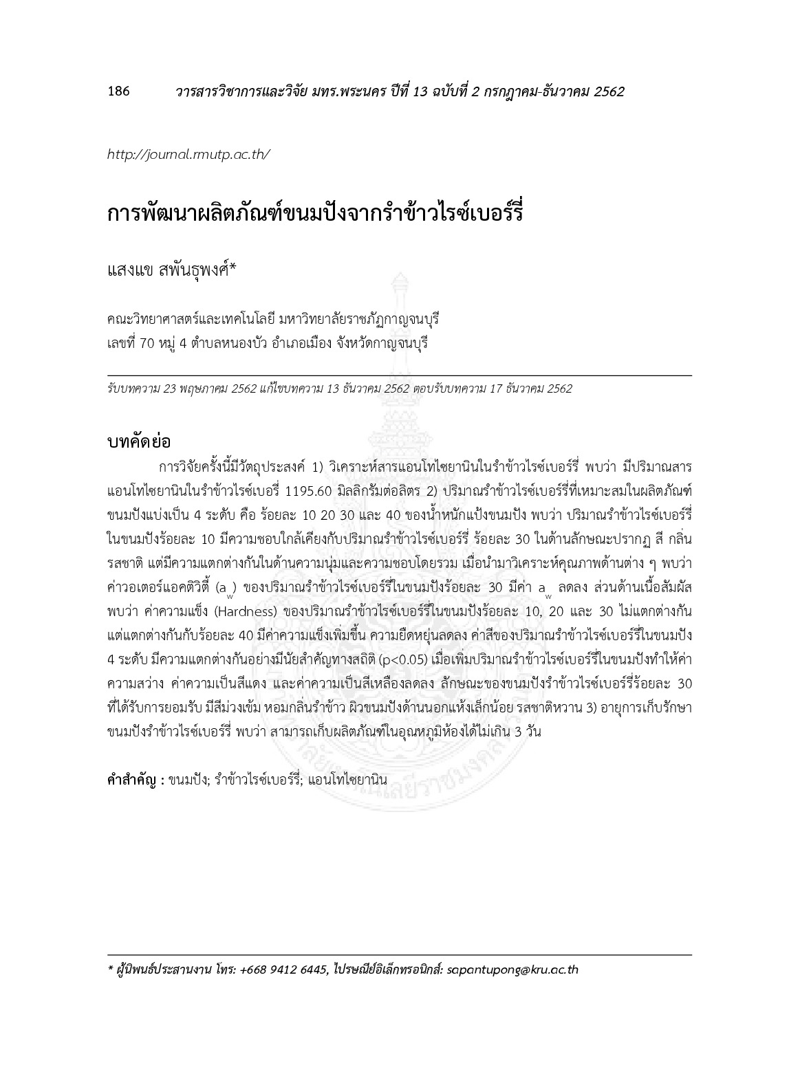 การพัฒนาผลิตภัณฑ์ขนมปังจากรำข้าวไรซ์เบอร์รี่