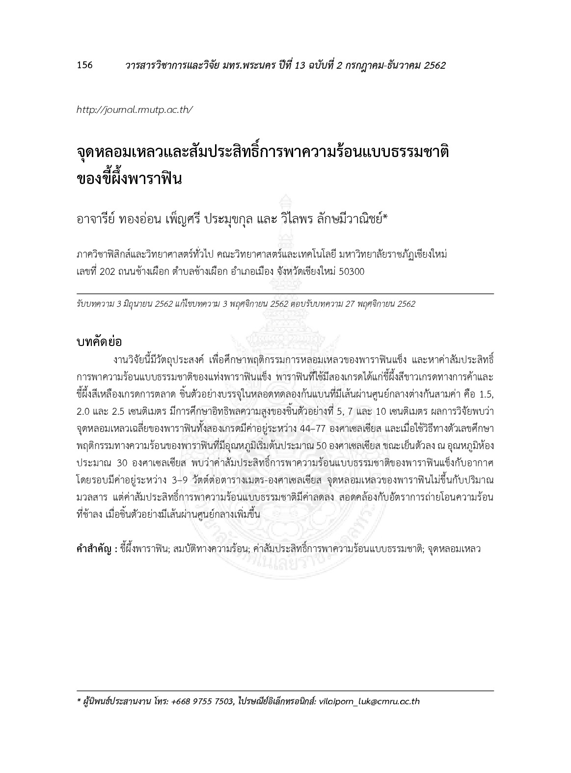 จุดหลอมเหลวและสัมประสิทธิ์การพาความร้อนแบบธรรมชาติของขี้ผึ้งพาราฟิน