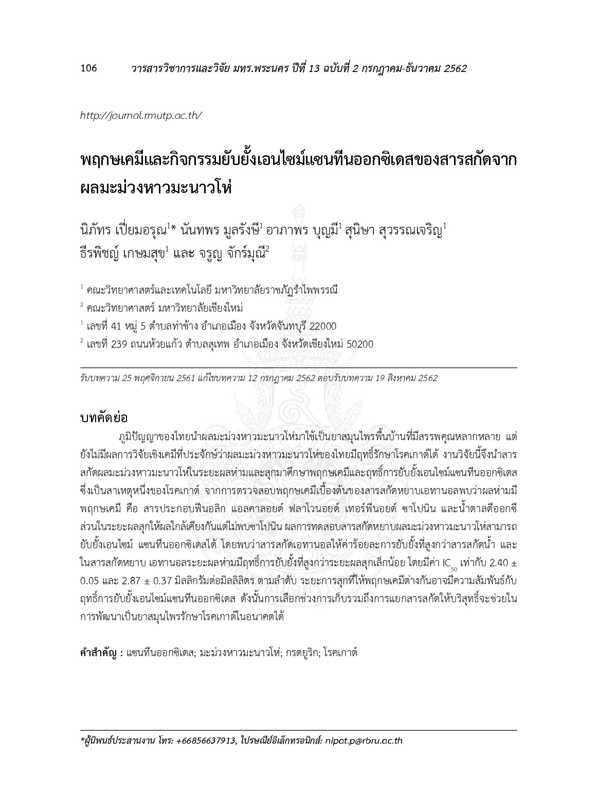 พฤกษเคมีและกิจกรรมยับยั้งเอนไซม์แซนทีนออกซิเดสของสารสกัดจากผลมะม่วงหาวมะนาวโห่