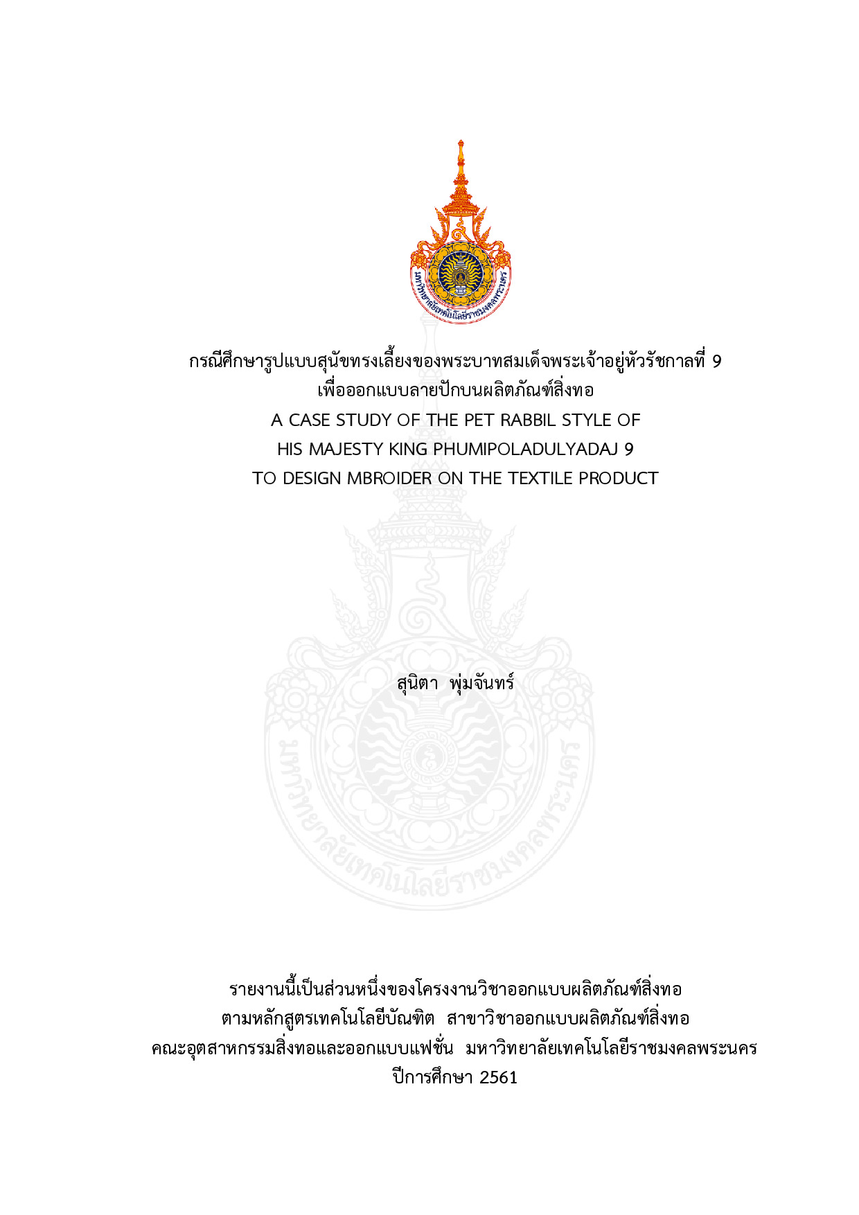 กรณีศึกษารูปแบบสุนัขทรงเลี้ยงของพระบาทสมเด็จพระเจ้าอยู่หัว รัชกาลที่ 9 เพื่อออกแบบลายปักบนผลิตภัณฑ์สิ่งทอ
