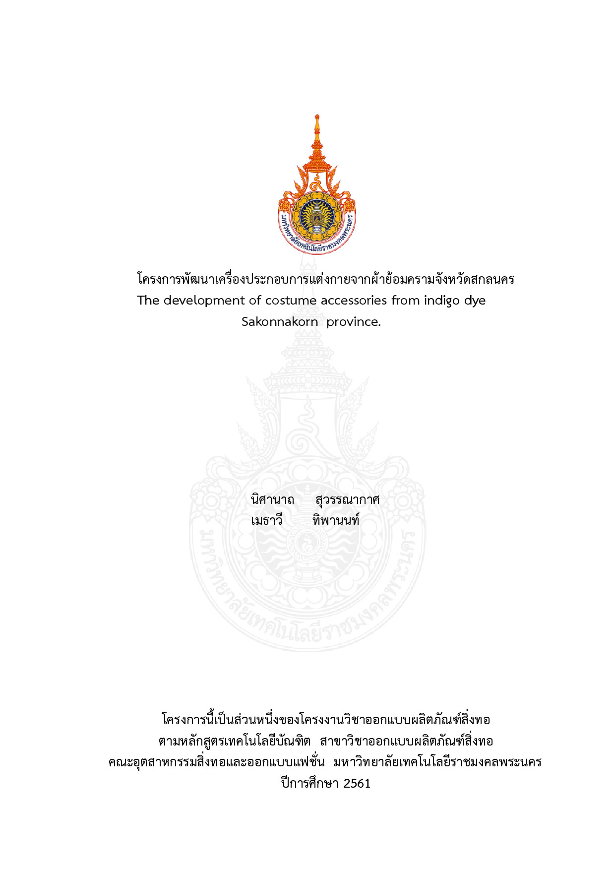 การพัฒนาเครื่องประกอบการแต่งกายจากผ้าย้อมคราม จังหวัดสกลนคร