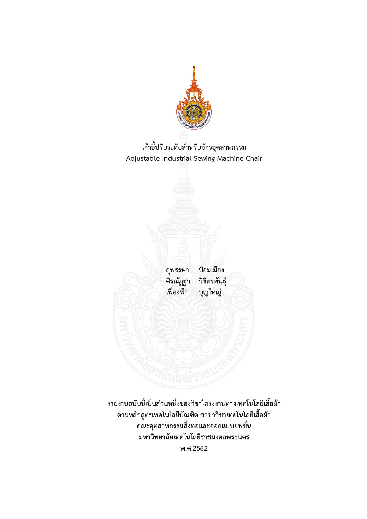 เก้าอี้ปรับระดับสำหรับจักรอุตสาหกรรม