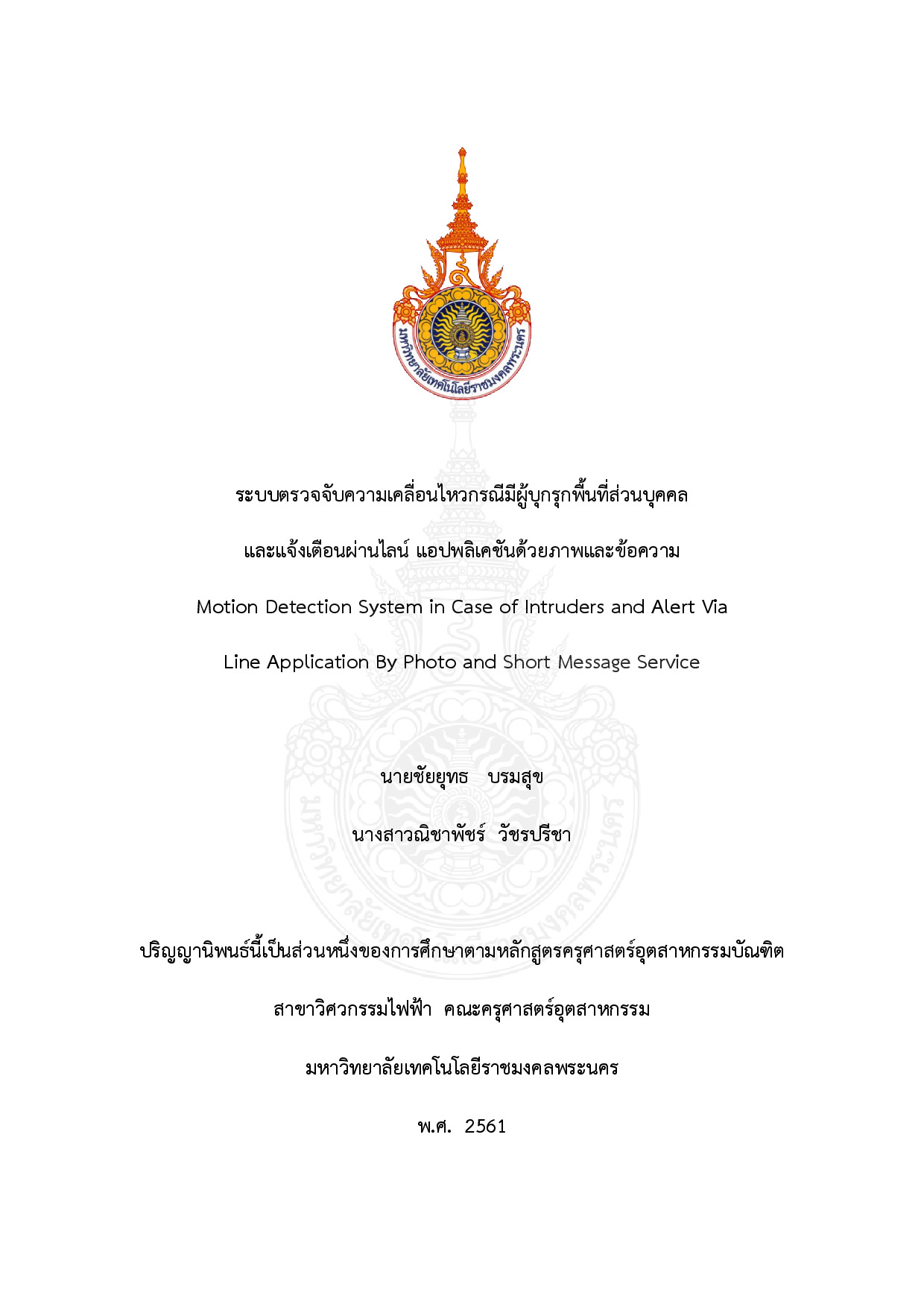 ระบบตรวจจับความเคลื่อนไหวกรณีมีผู้บุกรุกพื้นที่ส่วนบุคคล และแจ้งเตือนผ่านไลน์แอปพลิเคชันภาพและข้อความ
