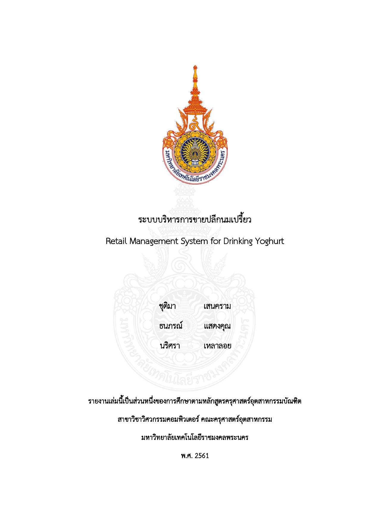 ระบบบริหารการขายปลีกนมเปรี้ยว
