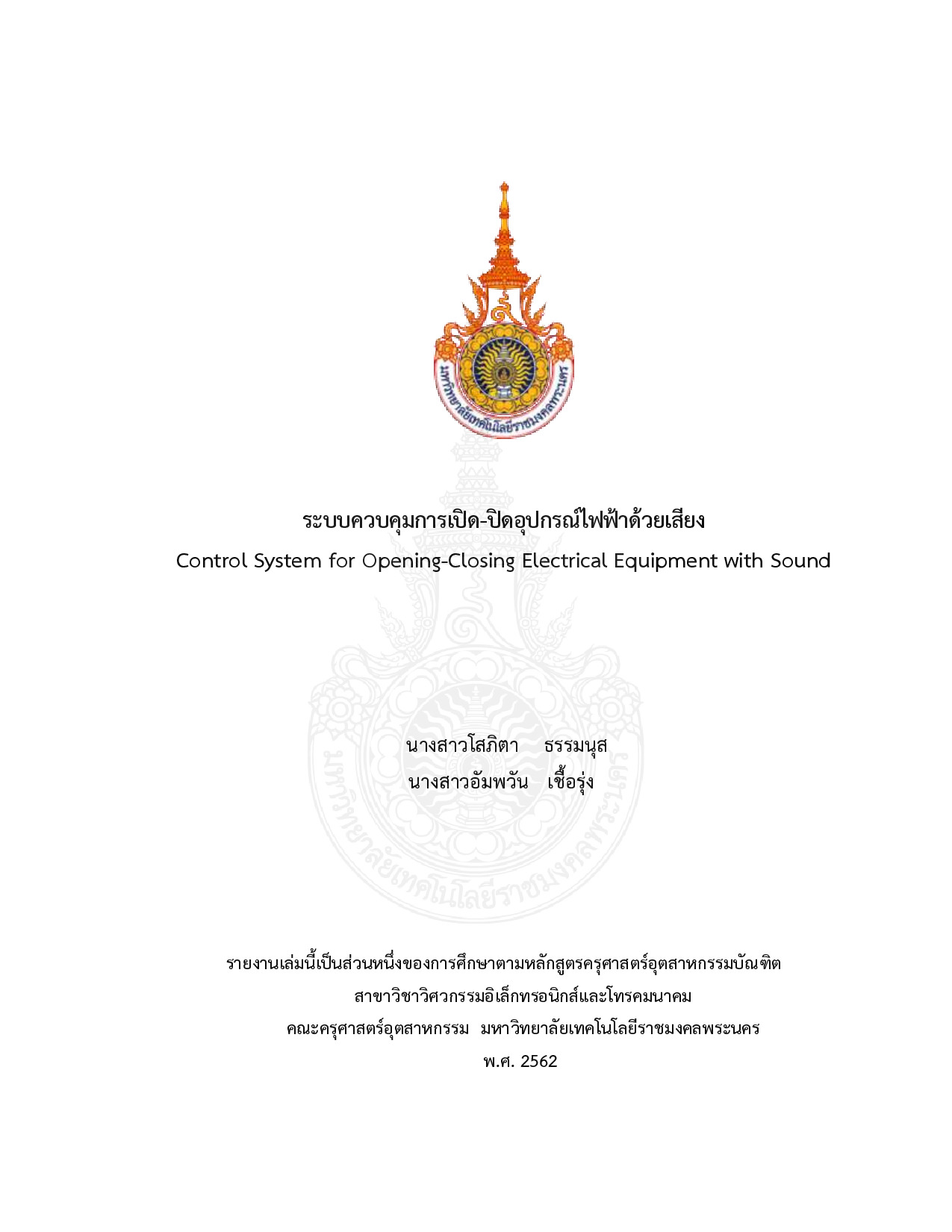 ระบบควบคุมการเปิด-ปิดอุปกรณ์ไฟฟ้าด้วยเสียง