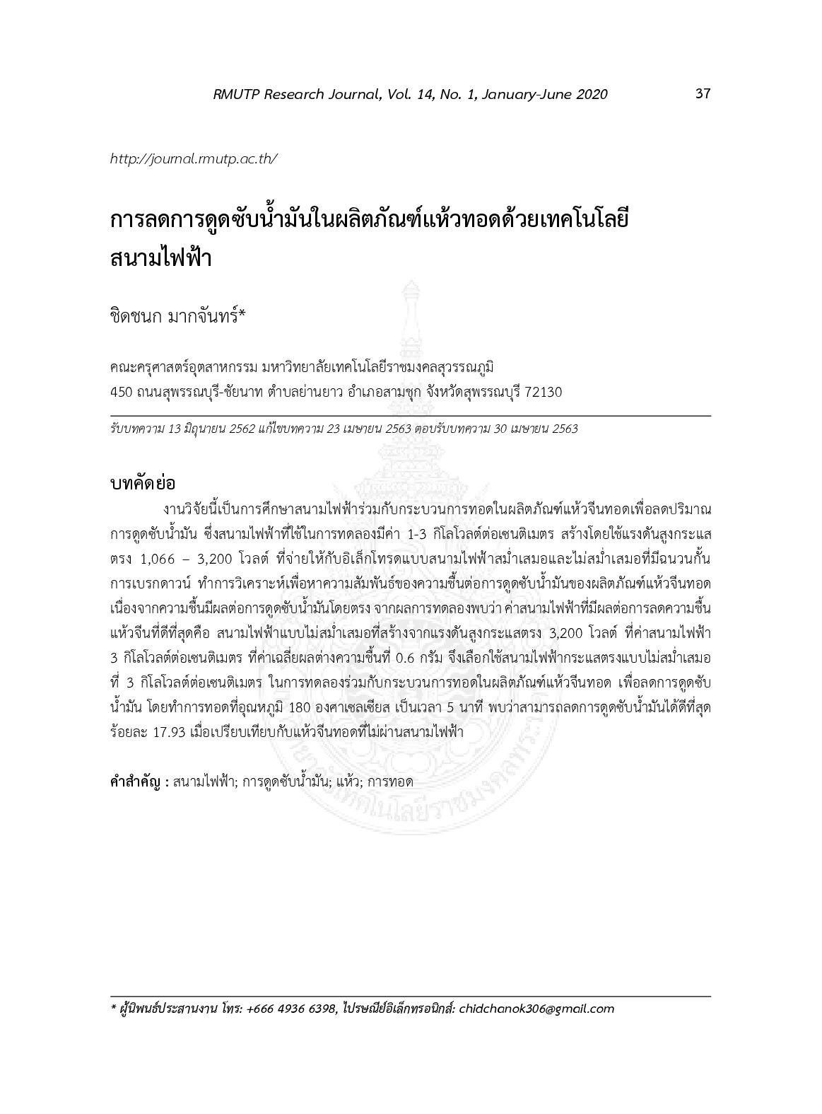 การลดการดูดซับน้ำมันในผลิตภัณฑ์แห้วทอดด้วยเทคโนโลยีสนามไฟฟ้า