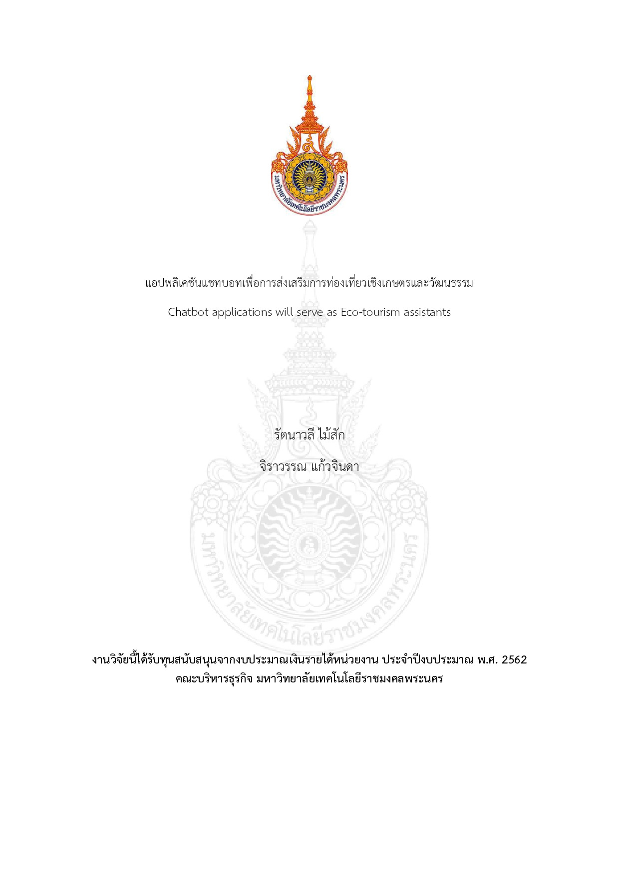 แอปพลิเคชันแชทบอทเพื่อการส่งเสริมการท่องเที่ยวเชิงเกษตรและวัฒนธรรม