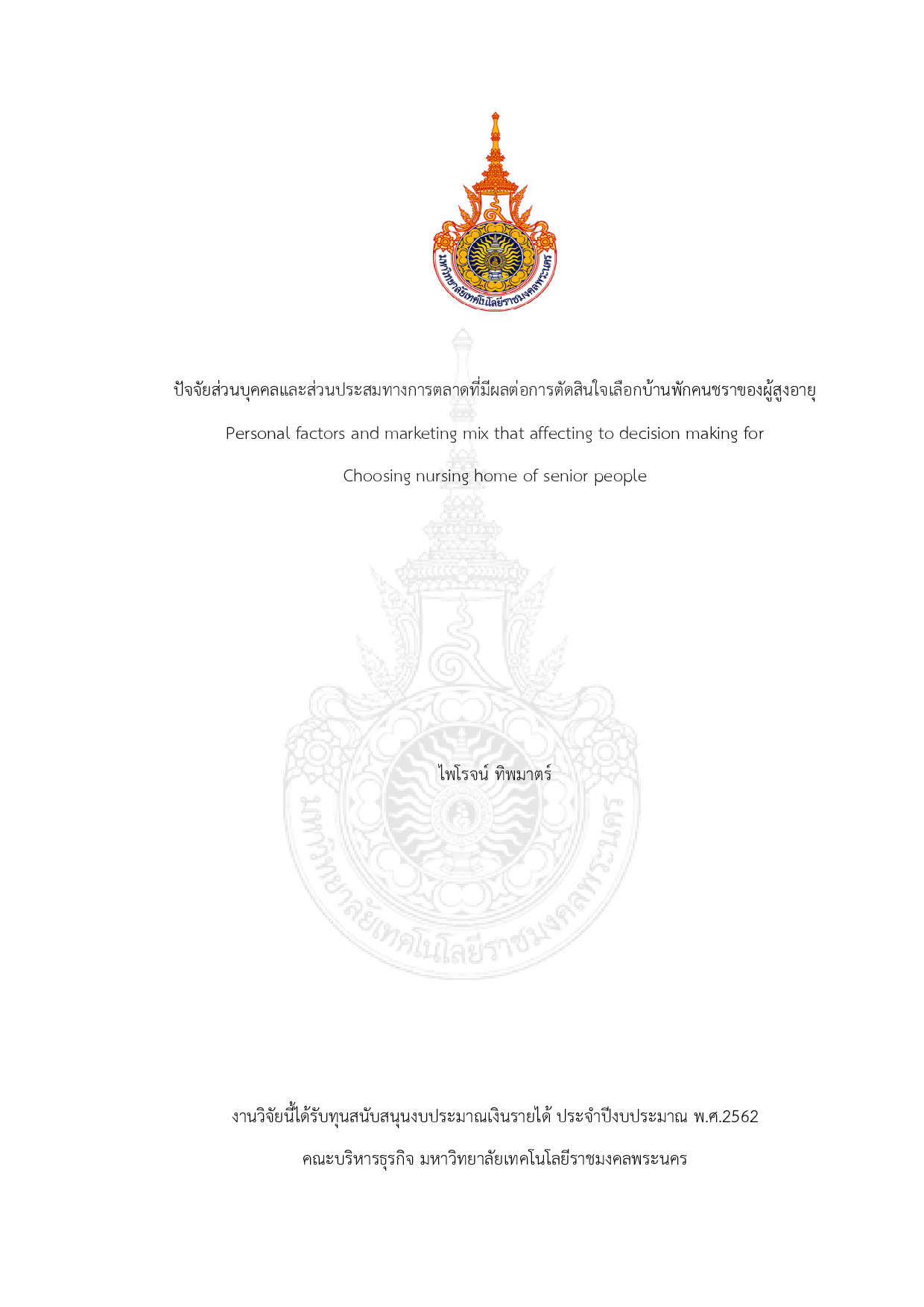 ปัจจัยส่วนบุคคลและส่วนประสมทางการตลาดที่มีผลต่อการตัดสินใจเลือกบ้านพักคนชราของผู้สูงอายุ