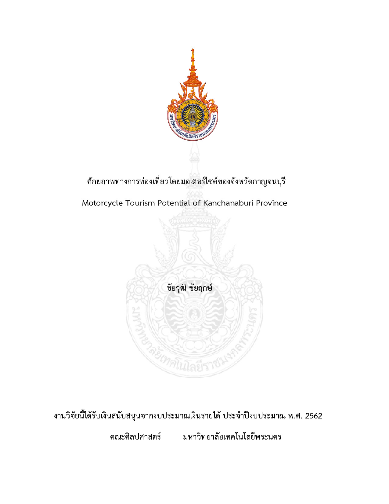 ศักยภาพทางการท่องเที่ยวโดยมอเตอร์ไซค์ของจังหวัดกาญจนบุรี