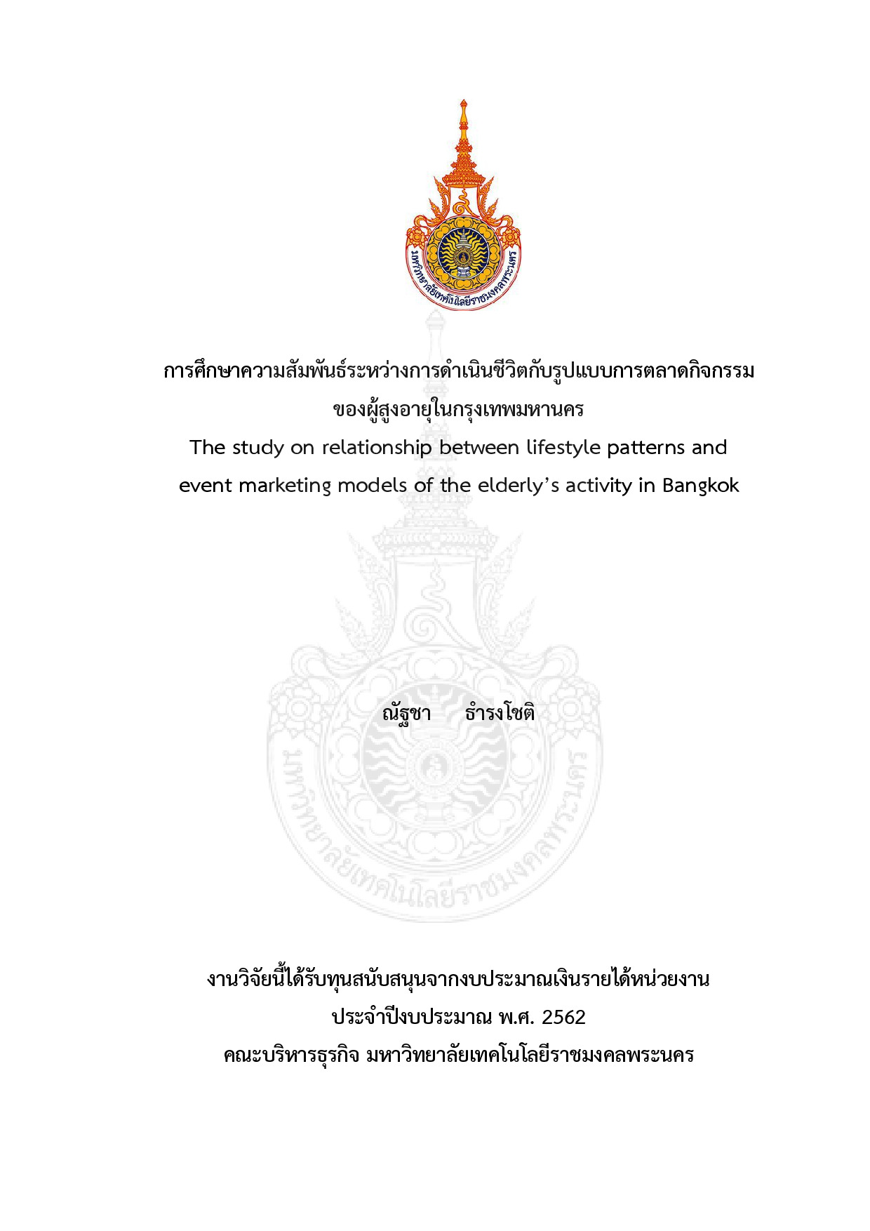 การศึกษาความสัมพันธ์ระหว่างการดำเนินชีวิตกับรูปแบบการตลาดกิจกรรมของผู้สูงอายุในกรุงเทพมหานคร