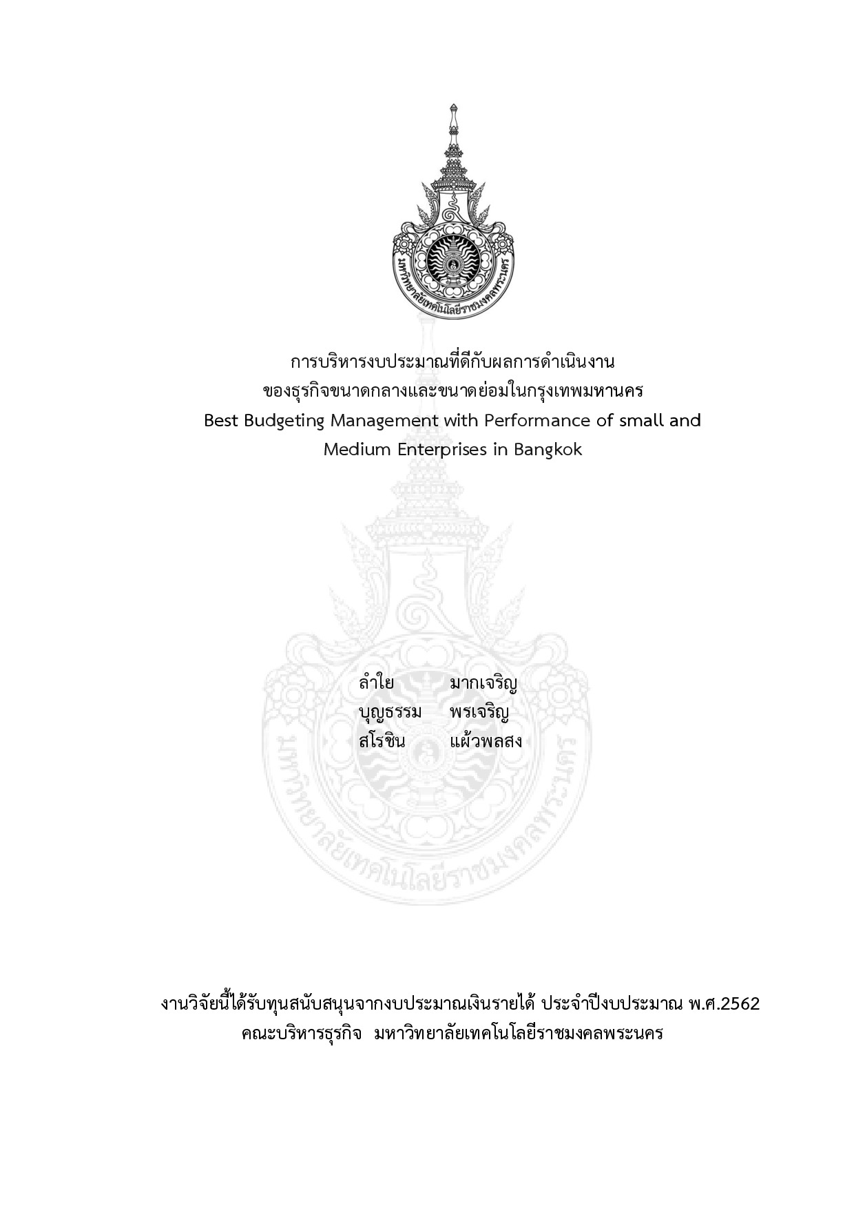 การบริหารงบประมาณที่ดีกับผลการดำเนินงานของธุรกิจขนาดกลางและขนาดย่อมในกรุงเทพมหานคร
