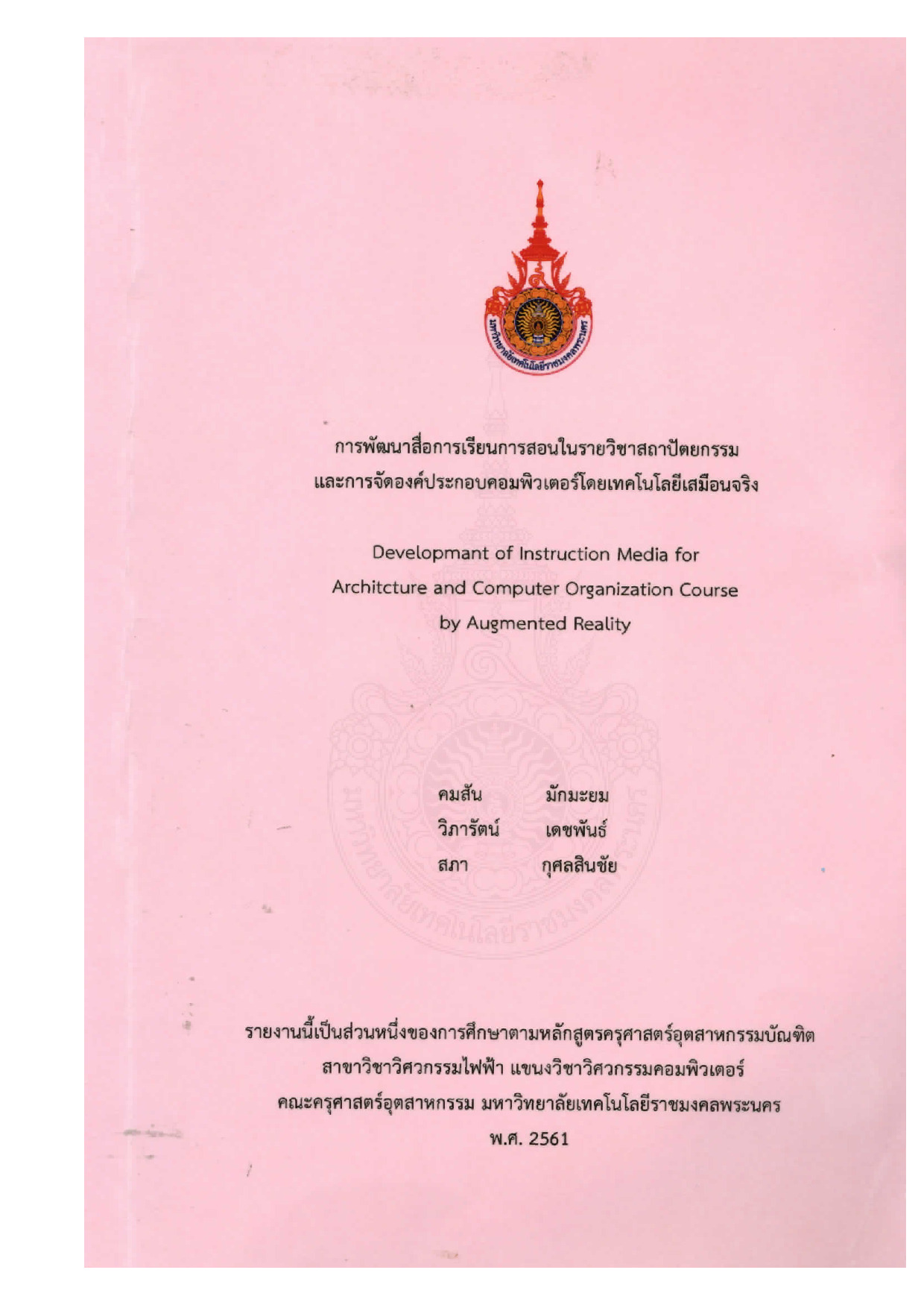 การพัฒนาสื่อการเรียนการสอนในรายวิชาสถาปัตยกรรมและการจัดองค์ประกอบคอมพิวเตอร์โดยเทคโนโลยีเสมือนจริง