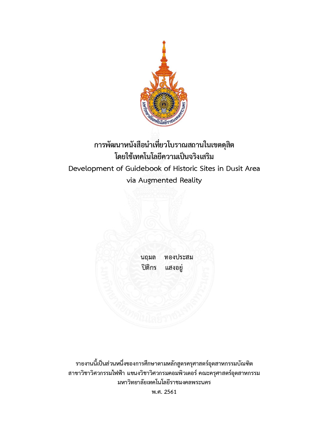 การพัฒนาหนังสือนำเที่ยวโบราณสถานในเขตดุสิตโดยใช้เทคโนโลยีความเป็นจริงเสริม