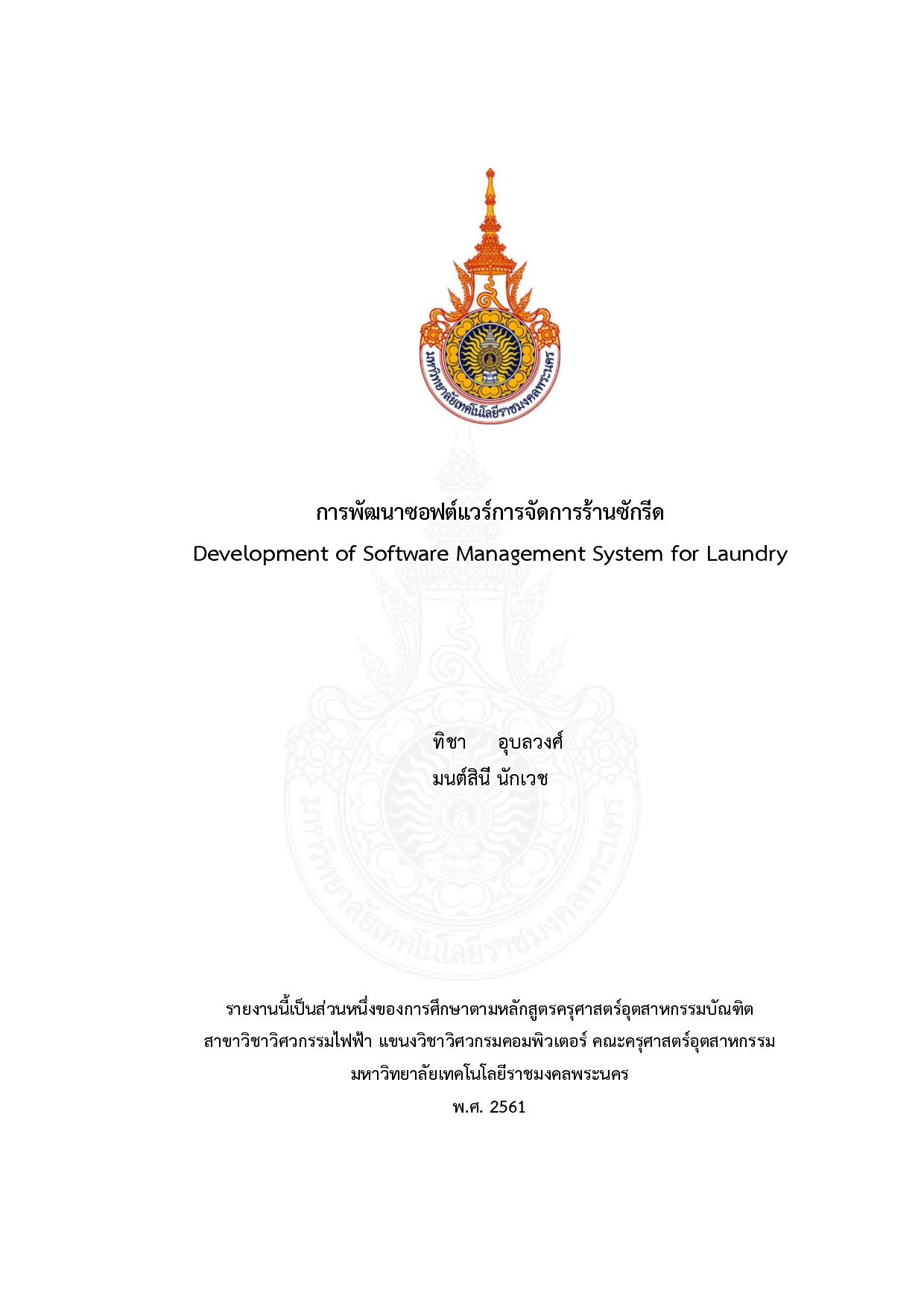 การพัฒนาซอฟต์แวร์การจัดการร้านซักรีด