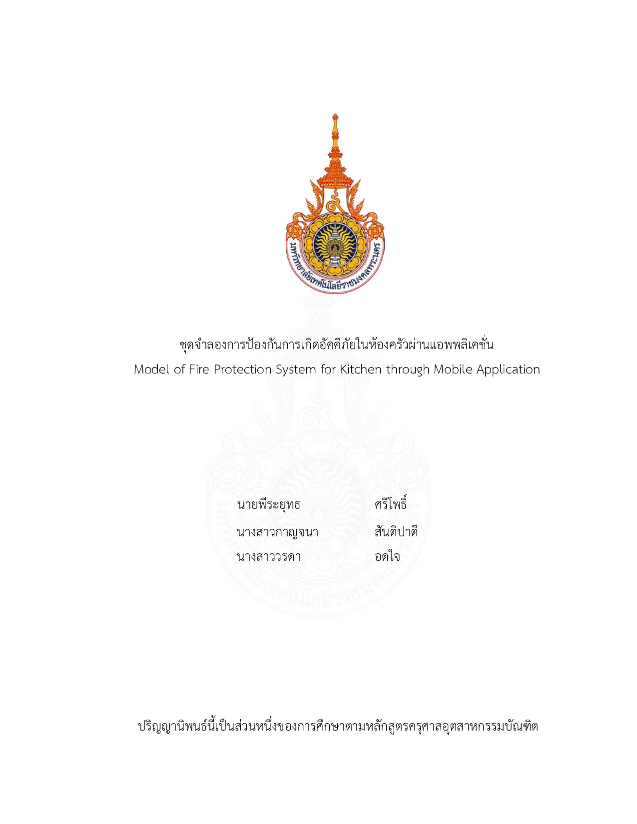 ชุดจำลองการป้องกันการเกิดอัคคีภัยในห้องครัวผ่านแอพพลิเคชั่น