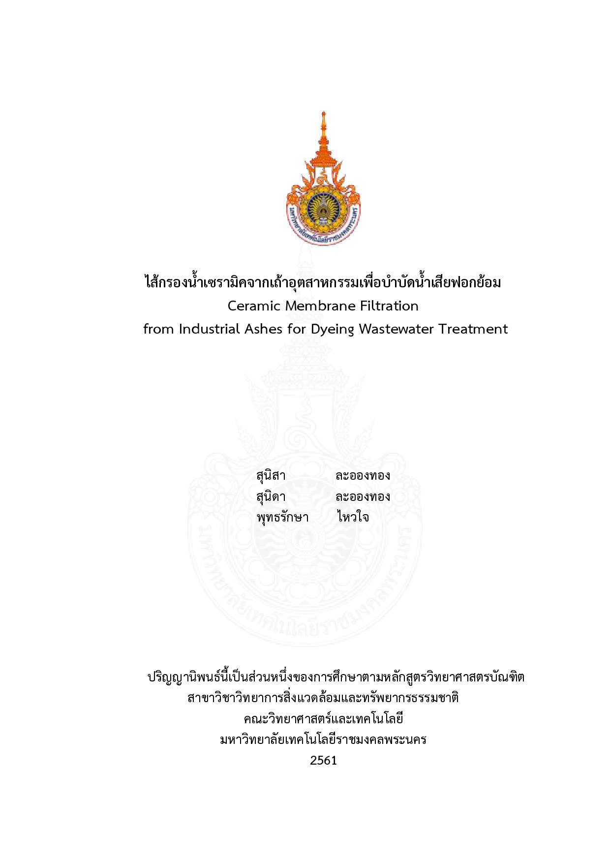ไส้กรองน้ำเซรามิคจากเถ้าอุตสาหกรรมเพื่อบำบัดน้ำเสียฟอกย้อม