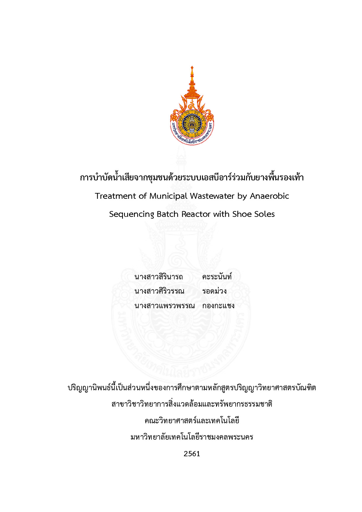 การบําบัดน้ำเสียจากชุมชนด้วยระบบเอสบีอาร์ร่วมกับยางพื้นรองเท้า