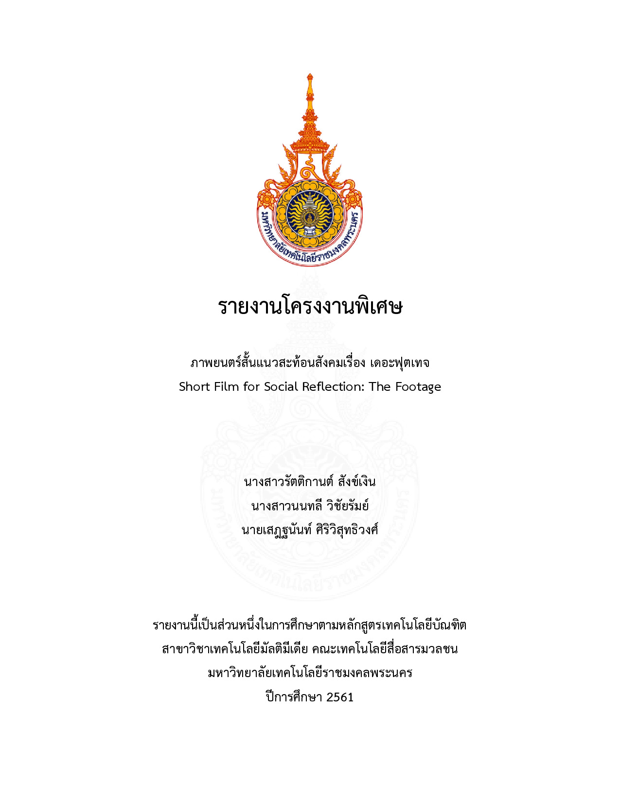 ภาพยนตร์สั้นแนวสะท้อนสังคมเรื่อง เดอะฟุตเทจ