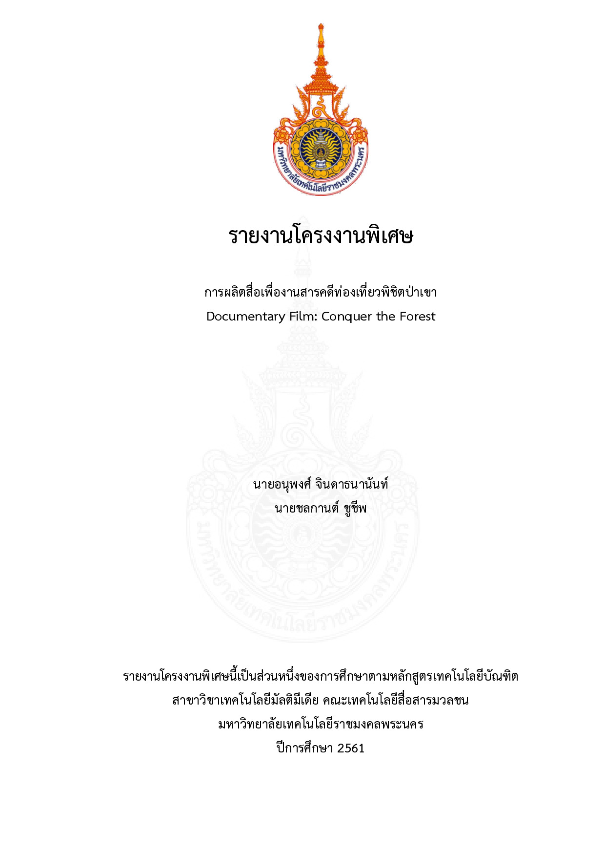 การผลิตสื่อเพื่องานสารคดีท่องเที่ยวพิชิตป่าเขา