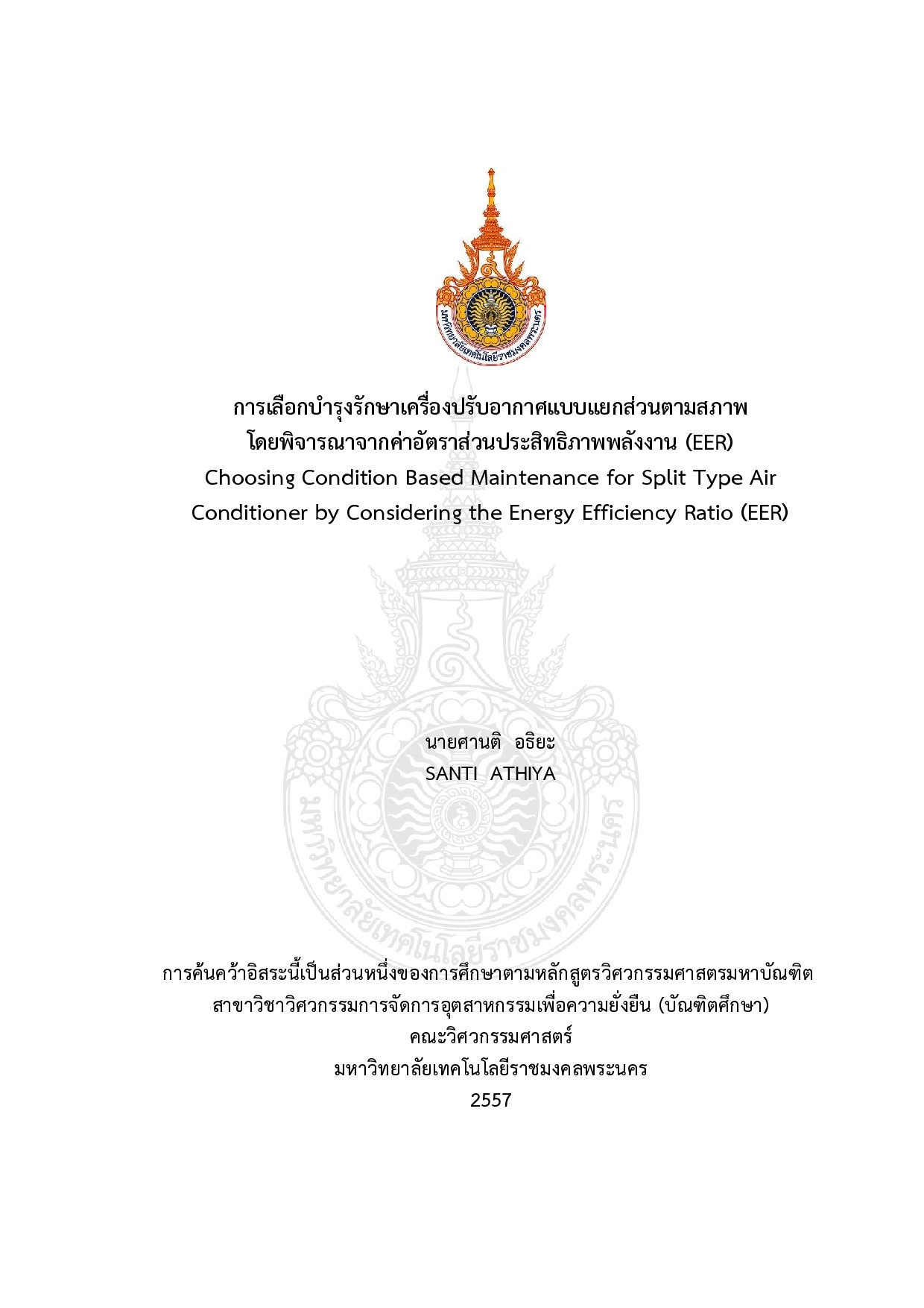 การเลือกบำรุงรักษาเครื่องปรับอากาศแบบแยกส่วนตามสภาพ โดยพิจารณาจากค่าอัตราส่วนประสิทธิภาพพลังงาน (EER)