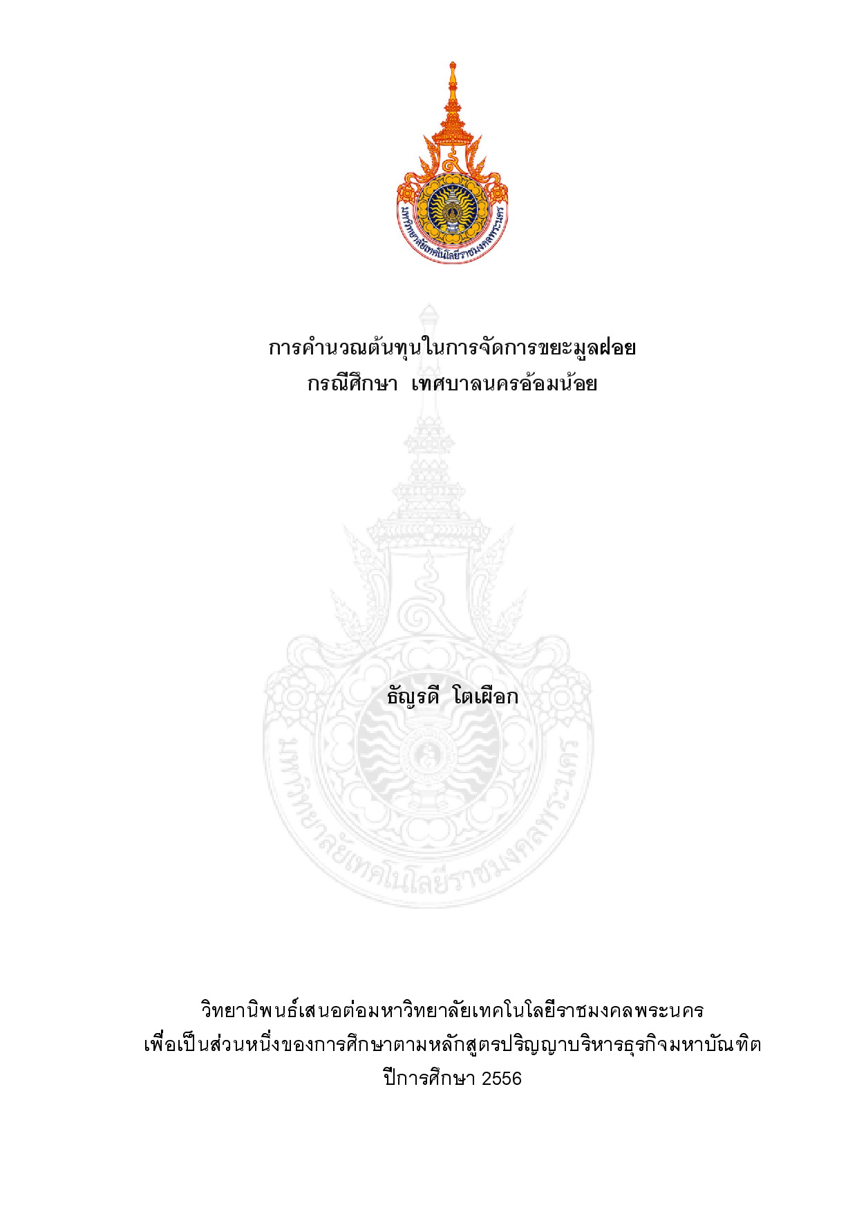 การคำนวณต้นทุนการจัดการขยะมูลฝอย กรณีศึกษาเทศบาลนครอ้อมน้อย